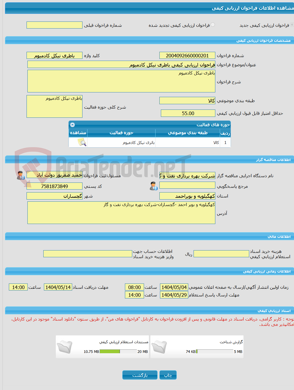 تصویر کوچک آگهی فراخوان ارزیابی کیفی باطری نیکل کادمیوم