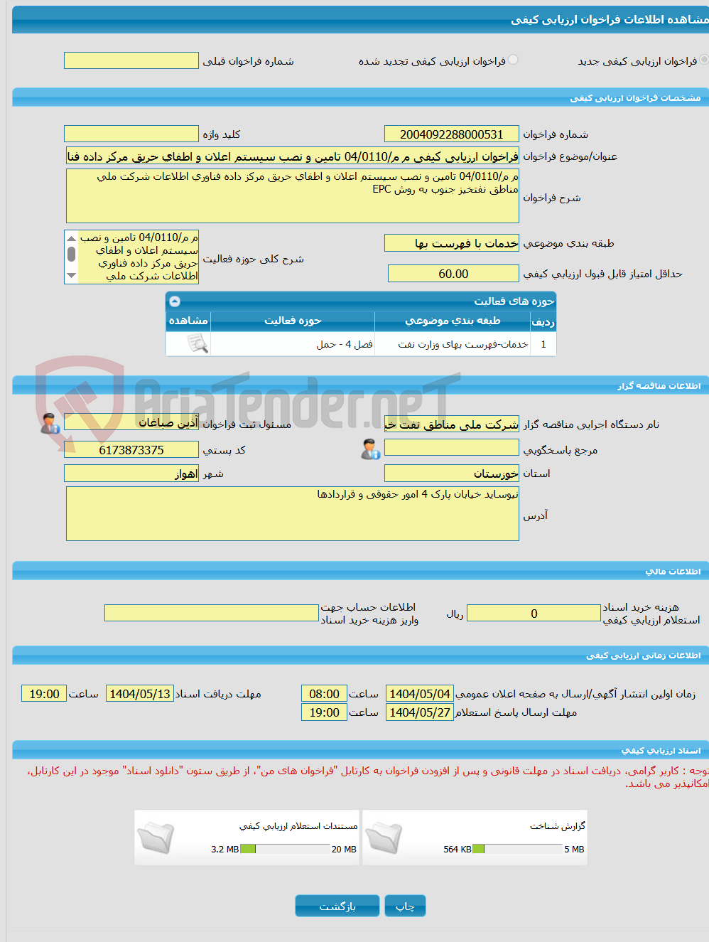 تصویر کوچک آگهی فراخوان ارزیابی کیفی م م/04/0110 تامین و نصب سیستم اعلان و اطفای حریق مرکز داده فناوری اطلاعات شرکت ملی مناطق نفتخیز جنوب به روش EPC