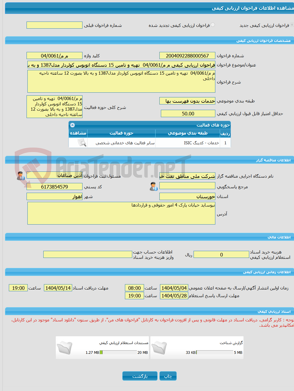 تصویر کوچک آگهی فراخوان ارزیابی کیفی م م/04/0061  تهیه و تامین 15 دستگاه اتوبوس کولردار مدل1387 و به بالا بصورت 12 ساعته ناحیه داخلی