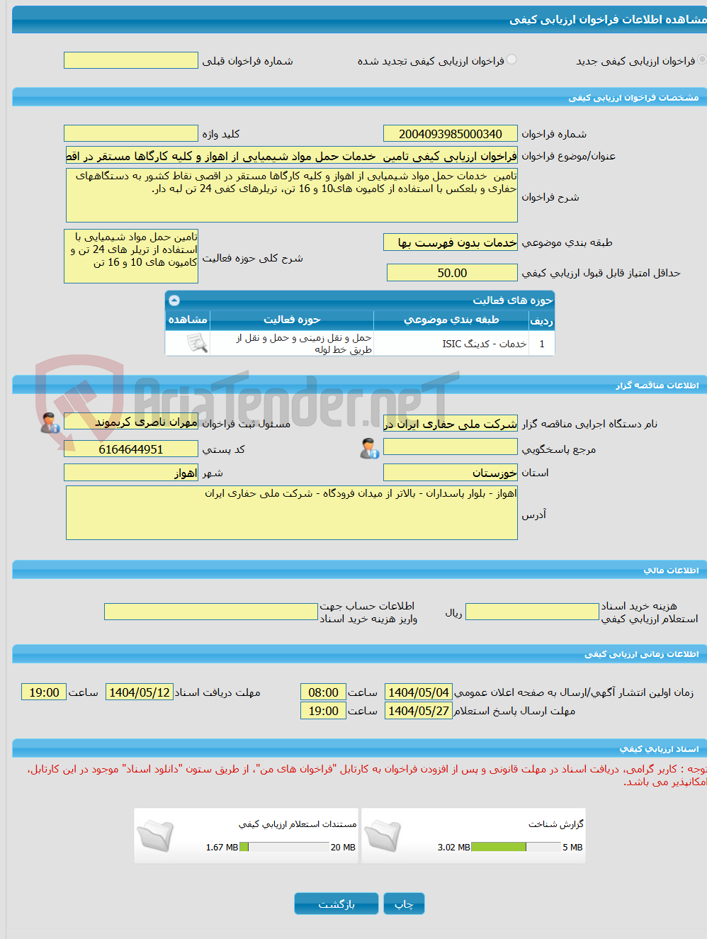 تصویر کوچک آگهی فراخوان ارزیابی کیفی تامین  خدمات حمل مواد شیمیایی از اهواز و کلیه کارگاها مستقر در اقصی نقاط کشور به دستگاههای حفاری و بلعکس با استفاده از کامیون های1