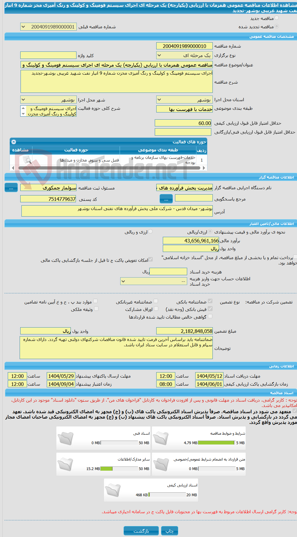 تصویر کوچک آگهی مناقصه عمومی همزمان با ارزیابی (یکپارچه) یک مرحله ای اجرای سیستم فومینگ و کولینگ و رنگ آمیزی مخز شماره 9 انبار نفت شهید غریبی بوشهر-تجدید