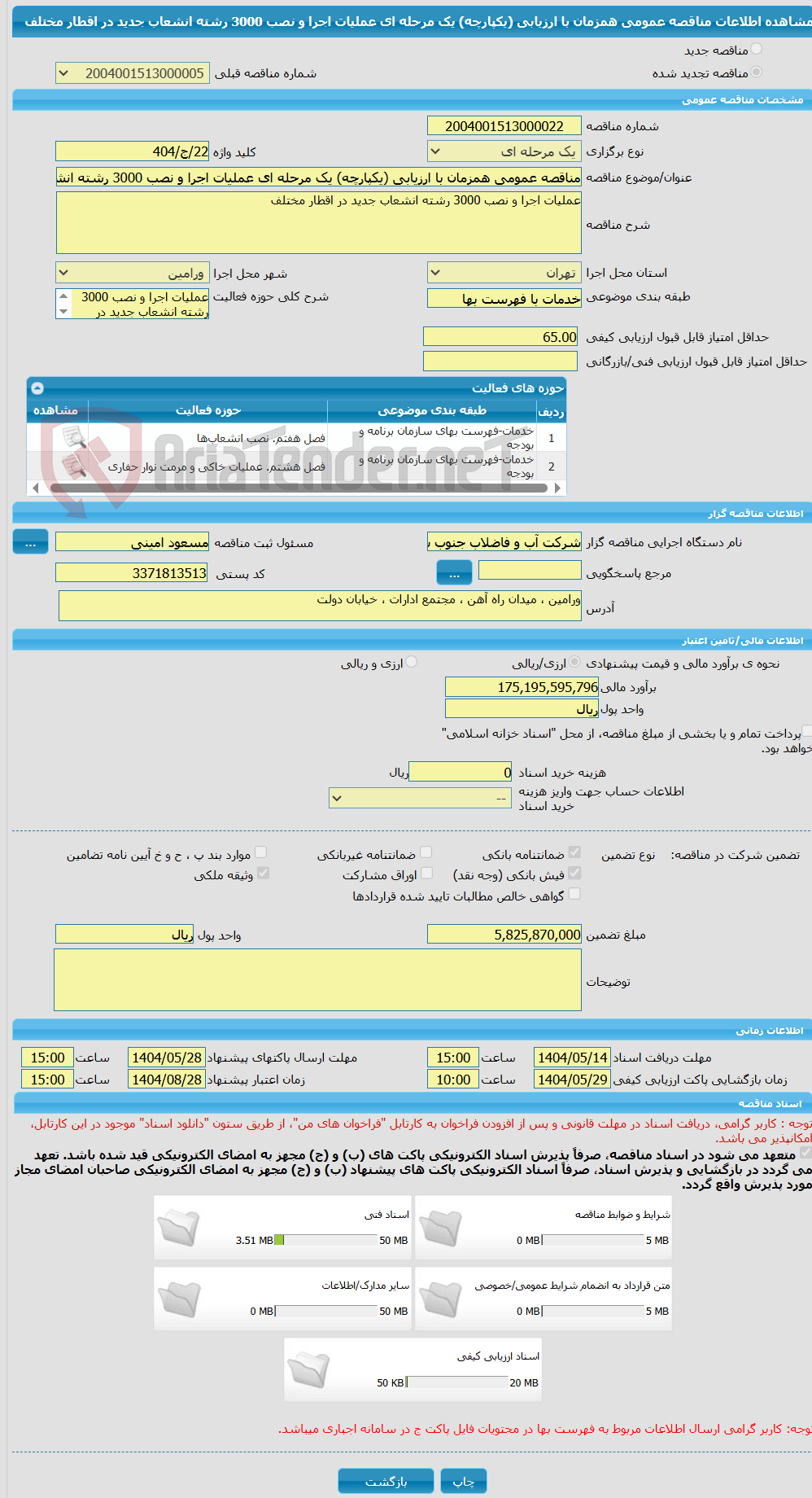 تصویر کوچک آگهی مناقصه عمومی همزمان با ارزیابی (یکپارچه) یک مرحله ای عملیات اجرا و نصب 3000 رشته انشعاب جدید در اقطار مختلف