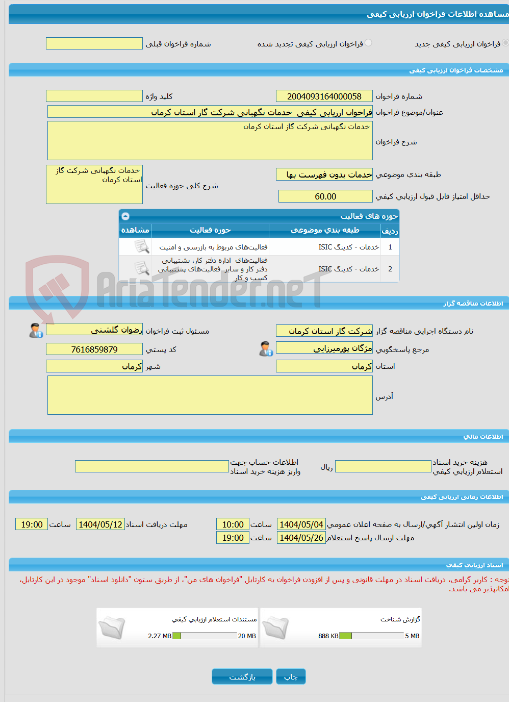 تصویر کوچک آگهی فراخوان ارزیابی کیفی  خدمات نگهبانی شرکت گاز استان کرمان 