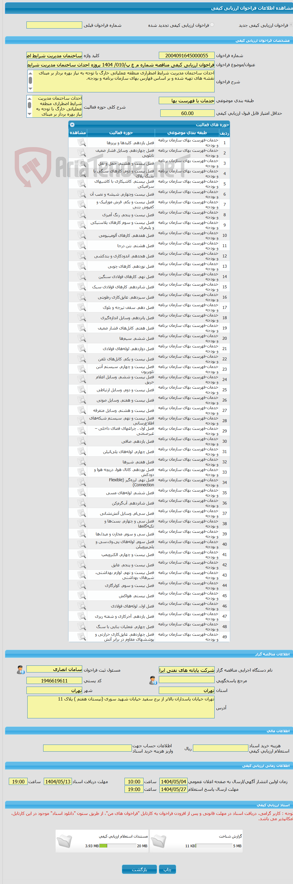 تصویر کوچک آگهی فراخوان ارزیابی کیفی مناقصه شماره م ع پ/010/ 1404 پروژه احداث ساختمان مدیریت شرایط اضطراری منطقه عملیاتی خارگ