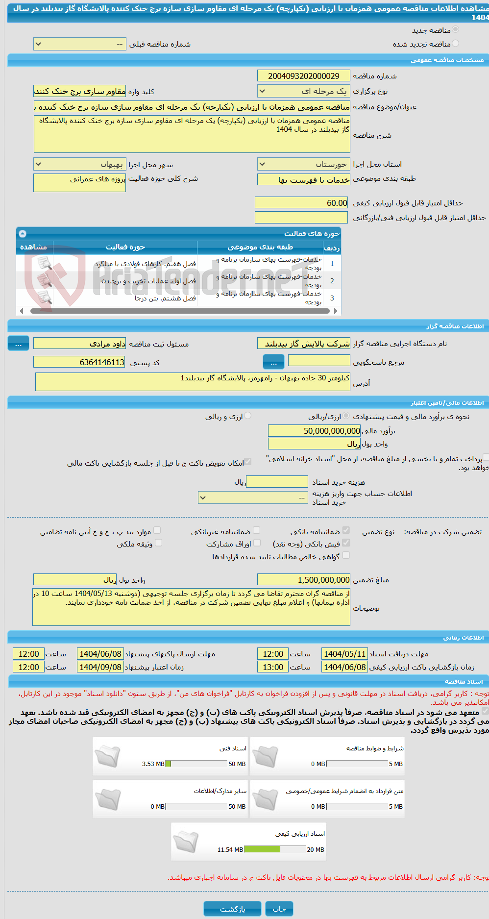 تصویر کوچک آگهی مناقصه عمومی همزمان با ارزیابی (یکپارچه) یک مرحله ای مقاوم سازی سازه برج خنک کننده پالایشگاه گاز بیدبلند در سال 1404