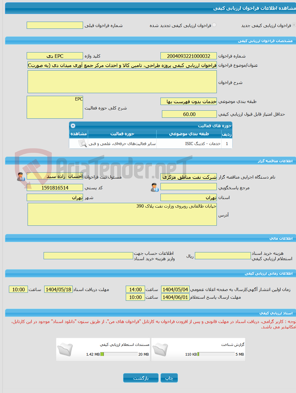 تصویر کوچک آگهی فراخوان ارزیابی کیفی پروژه طراحی، تامین کالا و احداث مرکز جمع آوری میدان دی (به صورتEPC)