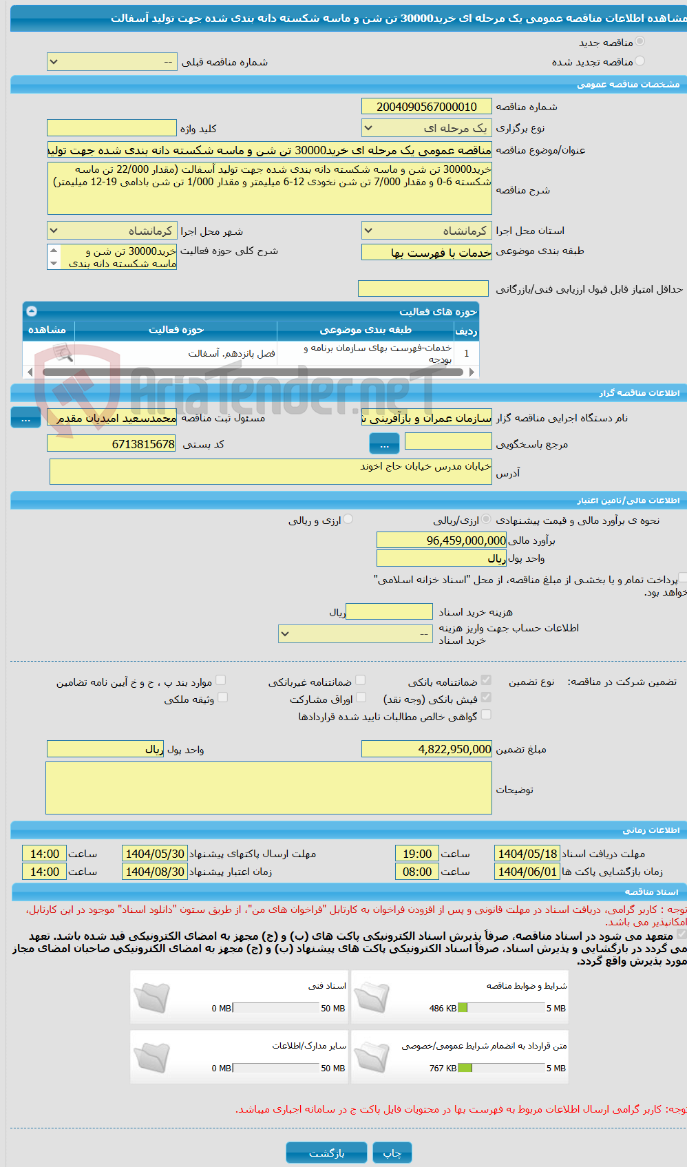 تصویر کوچک آگهی مناقصه عمومی یک مرحله ای خرید30000 تن شن و ماسه شکسته دانه بندی شده جهت تولید آسفالت