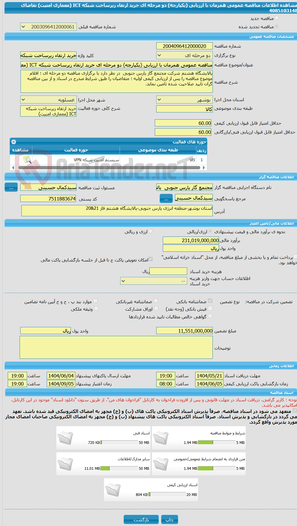 تصویر کوچک آگهی مناقصه عمومی همزمان با ارزیابی (یکپارچه) دو مرحله ای خرید ارتقاء زیرساخت شبکه ICT (معماری امنیت) تقاضای 4085103148