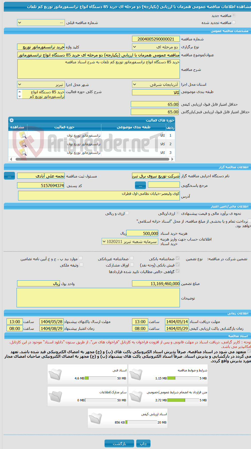 تصویر کوچک آگهی مناقصه عمومی همزمان با ارزیابی (یکپارچه) دو مرحله ای خرید 85 دستگاه انواع ترانسفورماتور توزیع کم تلفات