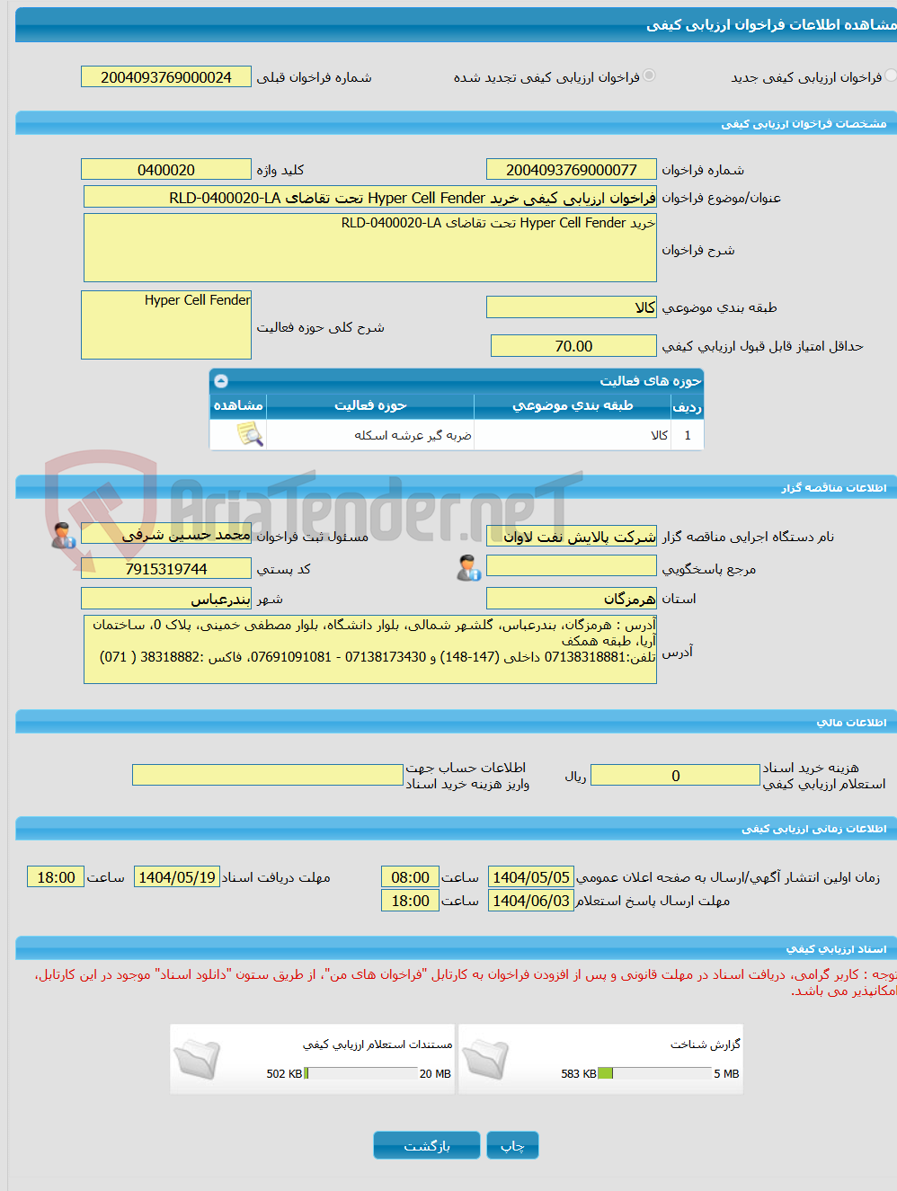 تصویر کوچک آگهی فراخوان ارزیابی کیفی خرید Hyper Cell Fender تحت تقاضای RLD-0400020-LA