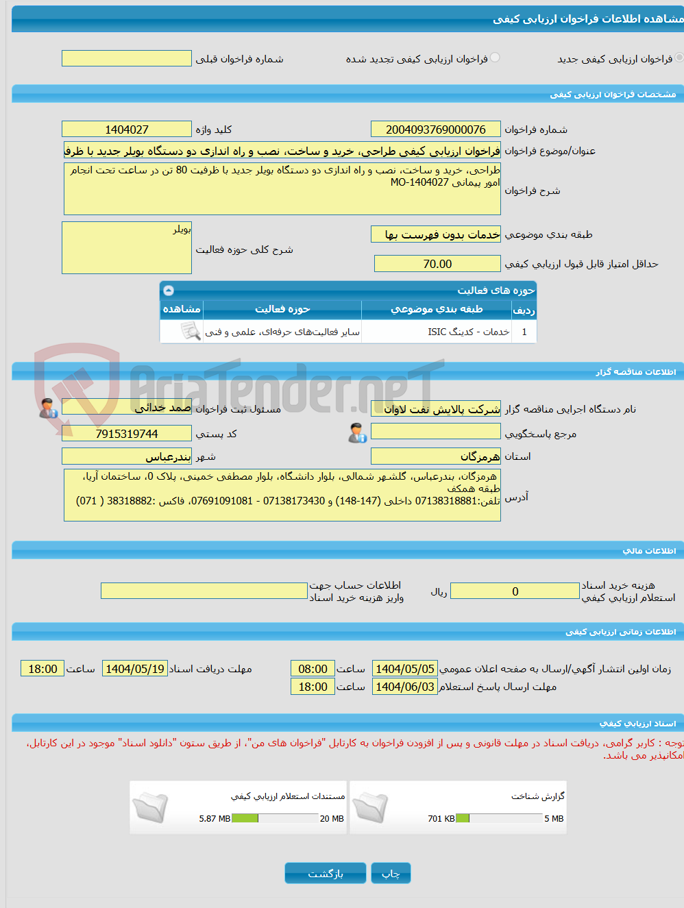 تصویر کوچک آگهی فراخوان ارزیابی کیفی طراحی، خرید و ساخت، نصب و راه اندازی دو دستگاه بویلر جدید با ظرفیت 80 تن در ساعت امور پیمانی MO-1404027