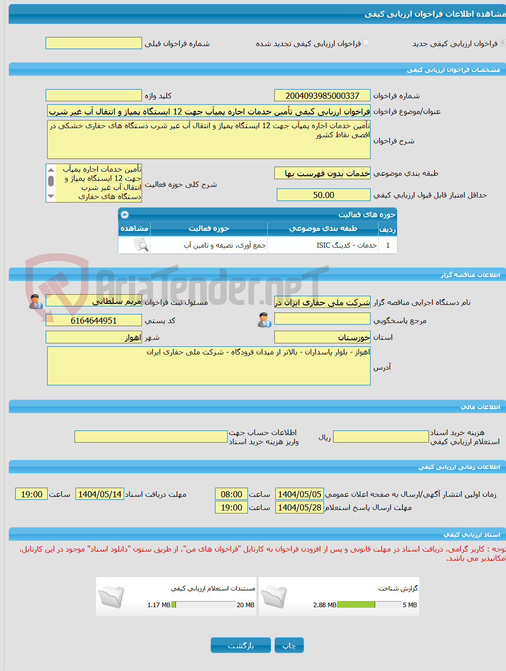 تصویر کوچک آگهی فراخوان ارزیابی کیفی تأمین خدمات اجاره پمپآب جهت 12 ایستگاه پمپاژ و انتقال آب غیر شرب دستگاه های حفاری خشکی در اقصی نقاط کشور 