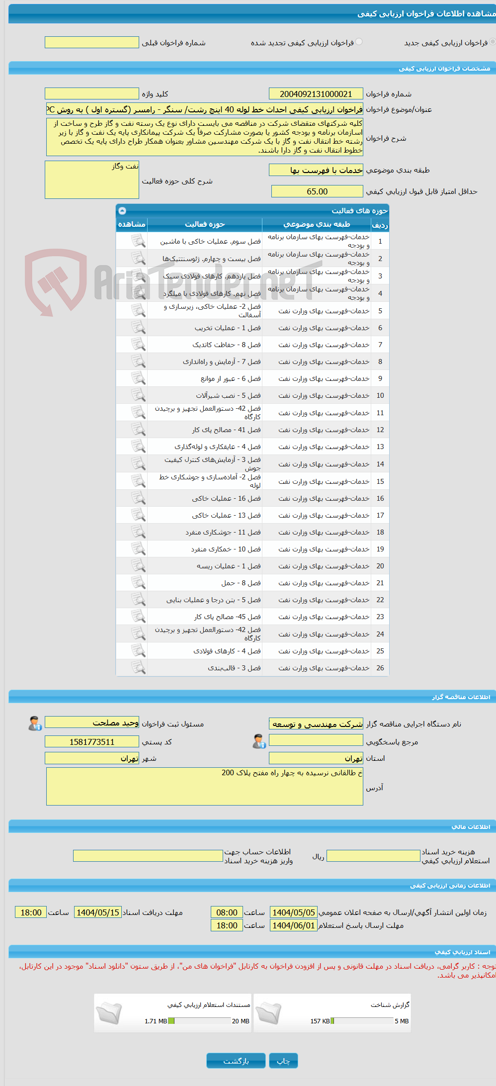 تصویر کوچک آگهی فراخوان ارزیابی کیفی احداث خط لوله 40 اینچ رشت/ سنگر - رامسر (گستره اول ) به روش EPC