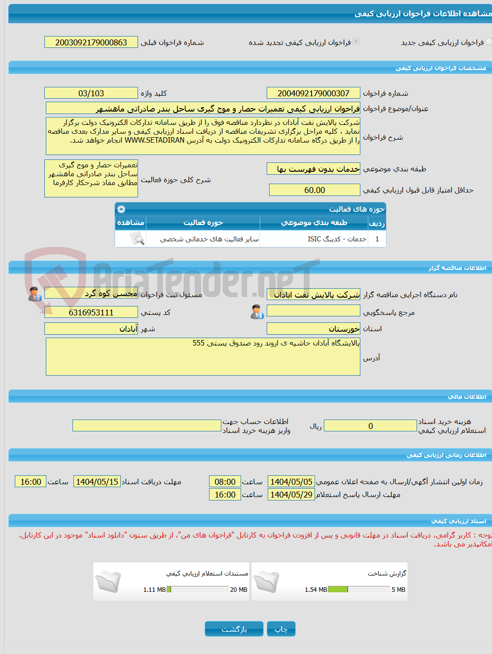 تصویر کوچک آگهی فراخوان ارزیابی کیفی تعمیرات حصار و موج گیری ساحل بندر صادراتی ماهشهر