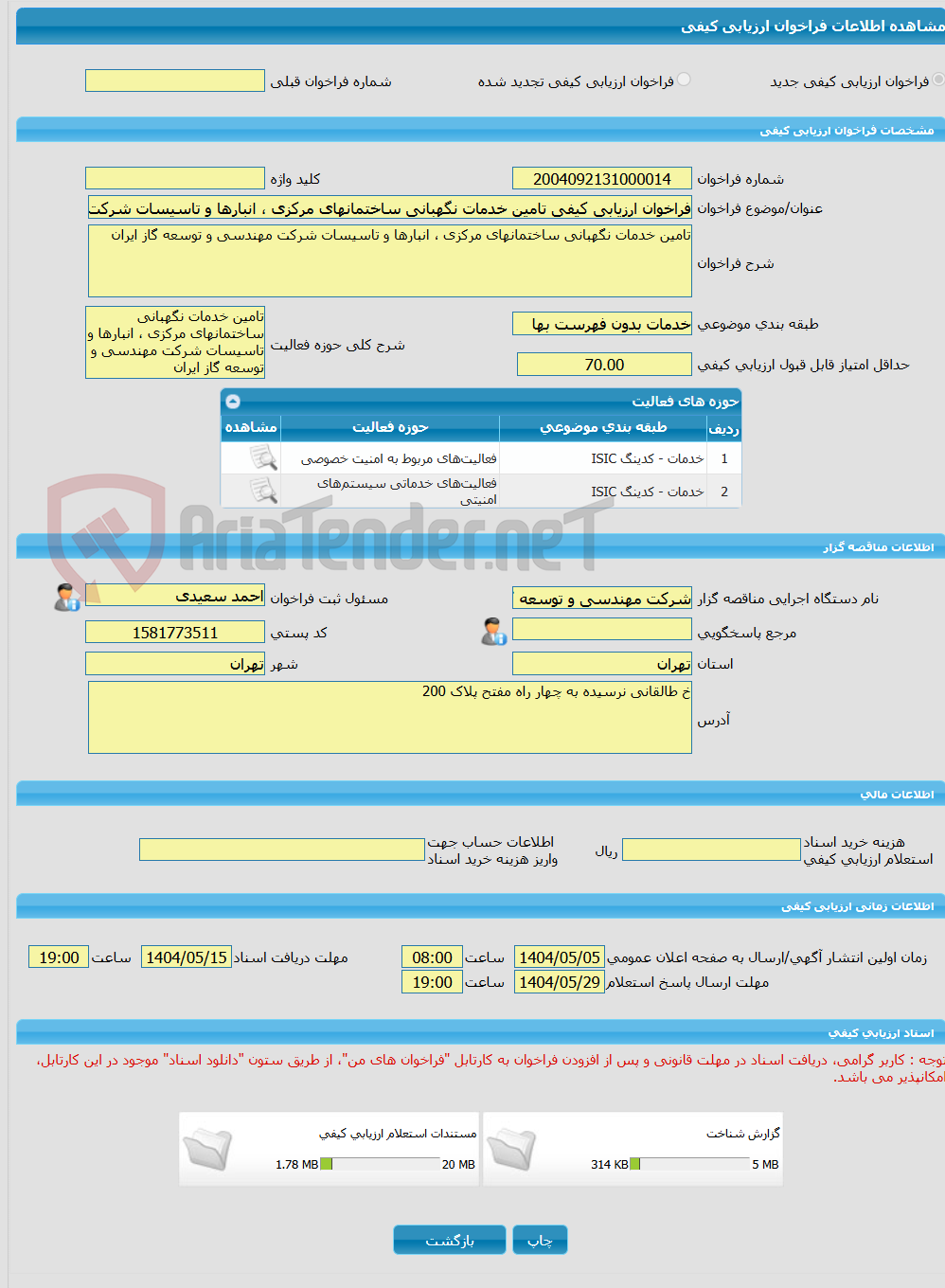تصویر کوچک آگهی فراخوان ارزیابی کیفی تامین خدمات نگهبانی ساختمانهای مرکزی ، انبارها و تاسیسات شرکت مهندسی و توسعه گاز ایران