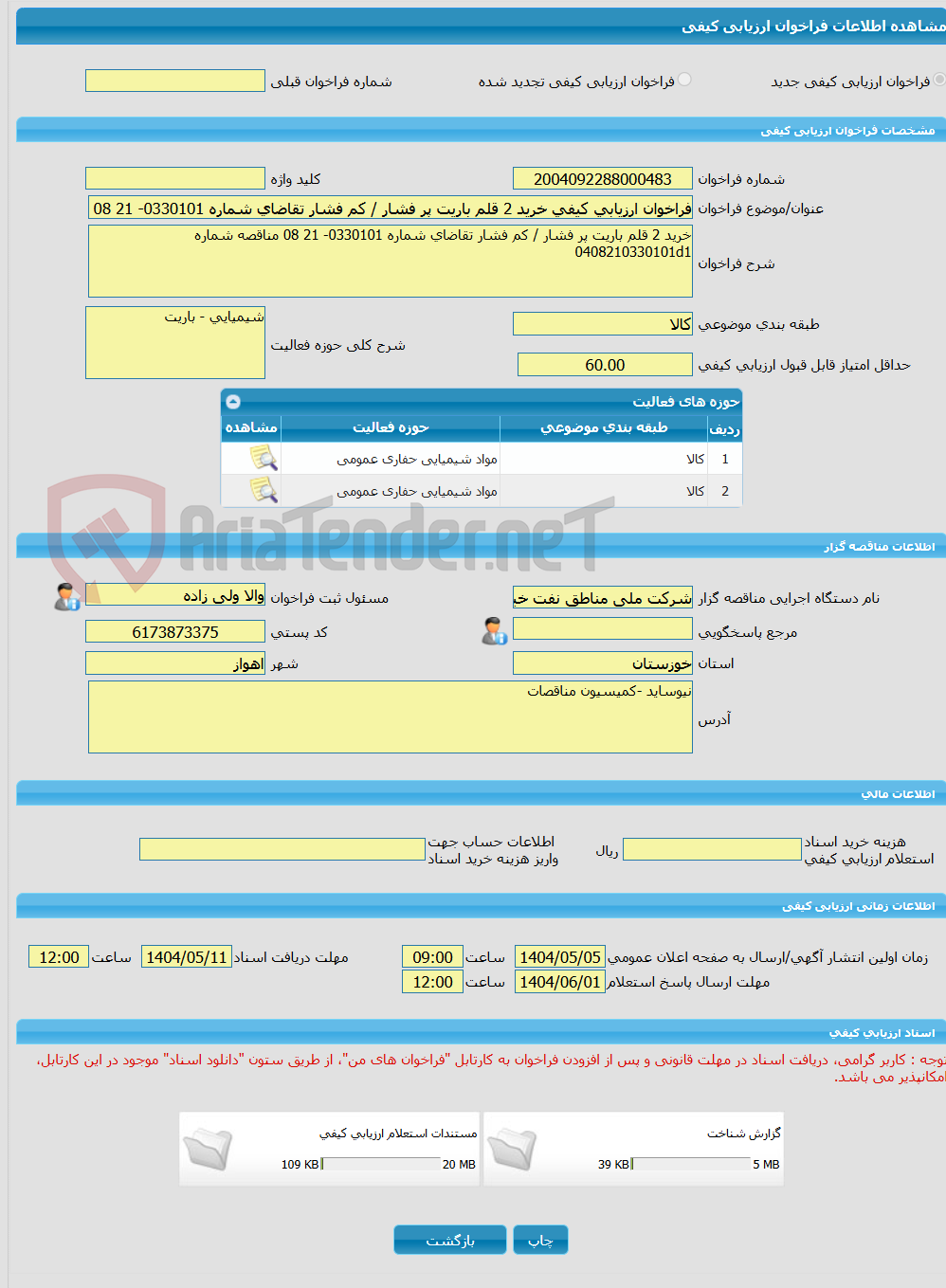 تصویر کوچک آگهی فراخوان ارزیابی کیفی خرید 2 قلم باریت پر فشار / کم فشار تقاضای شماره 0330101- 21 08 مناقصه شماره 0408210330101d1