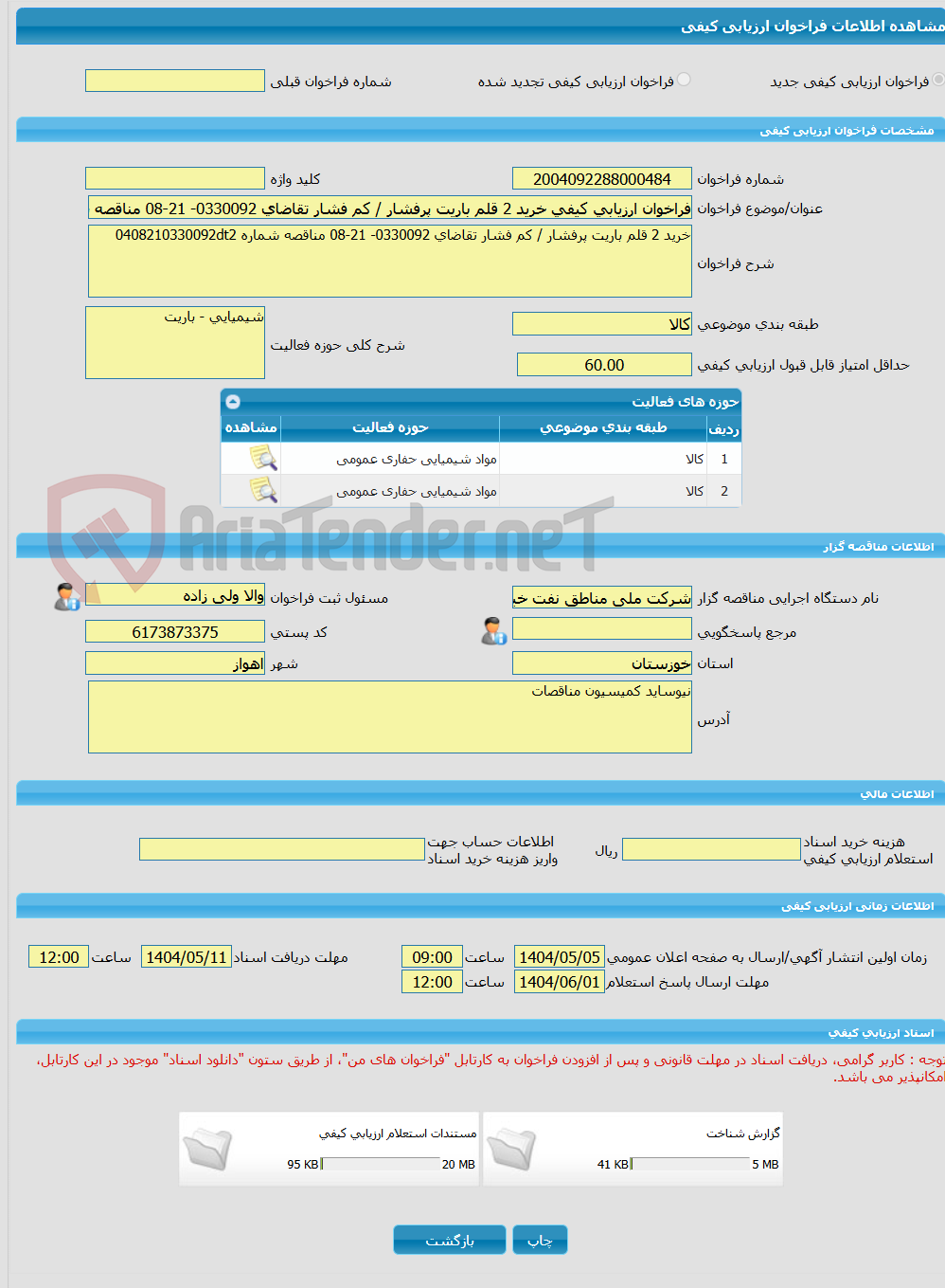 تصویر کوچک آگهی فراخوان ارزیابی کیفی خرید 2 قلم باریت پرفشار / کم فشار تقاضای 0330092- 21-08 مناقصه شماره 0408210330092dt2