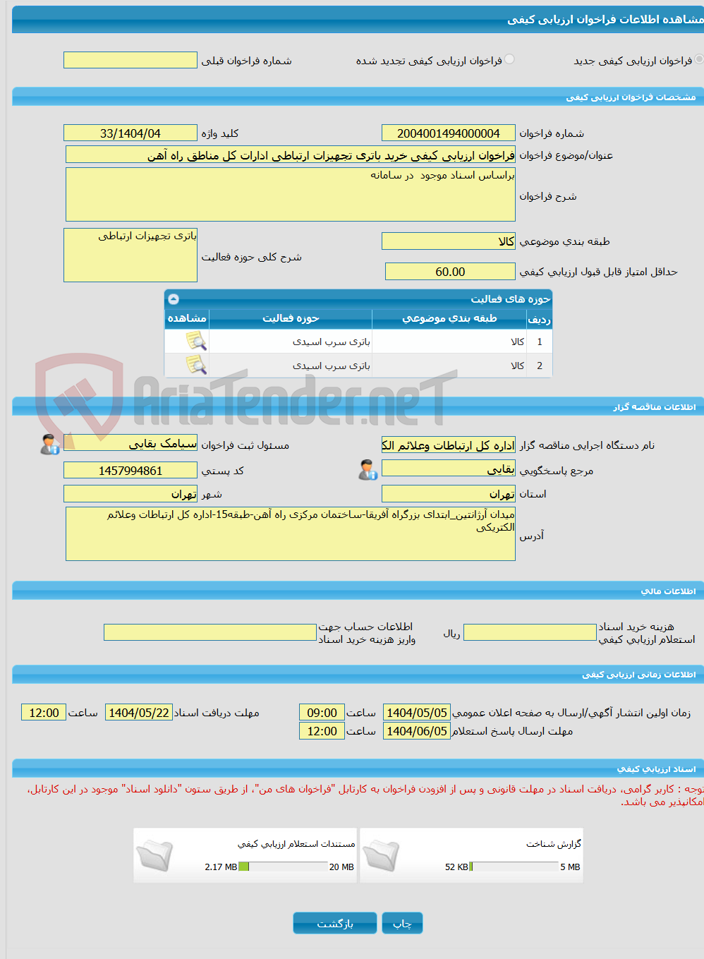 تصویر کوچک آگهی فراخوان ارزیابی کیفی خرید باتری تجهیزات ارتباطی ادارات کل مناطق راه آهن