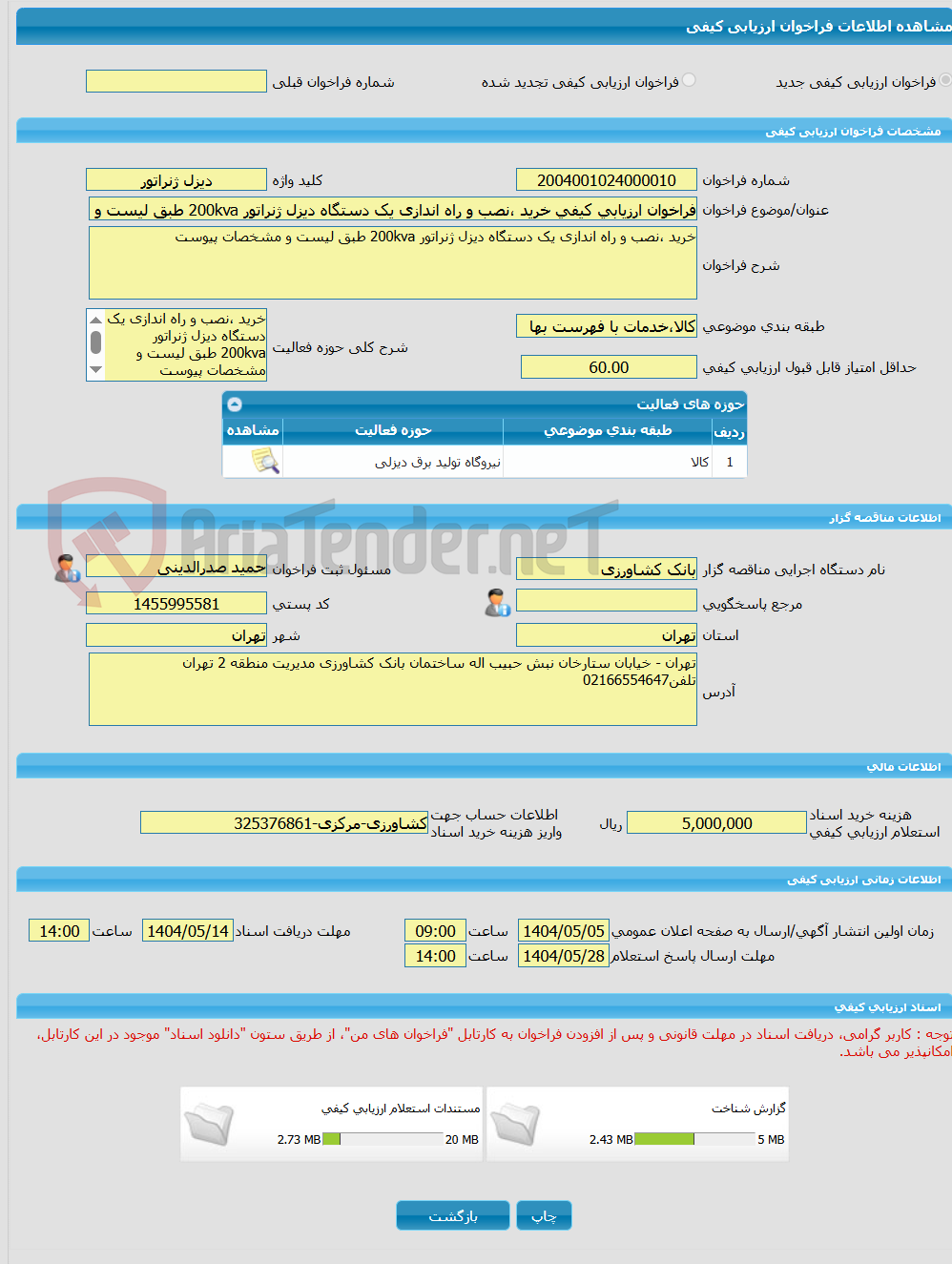 تصویر کوچک آگهی فراخوان ارزیابی کیفی خرید ،نصب و راه اندازی یک دستگاه دیزل ژنراتور 200kva طبق لیست و مشخصات پیوست					