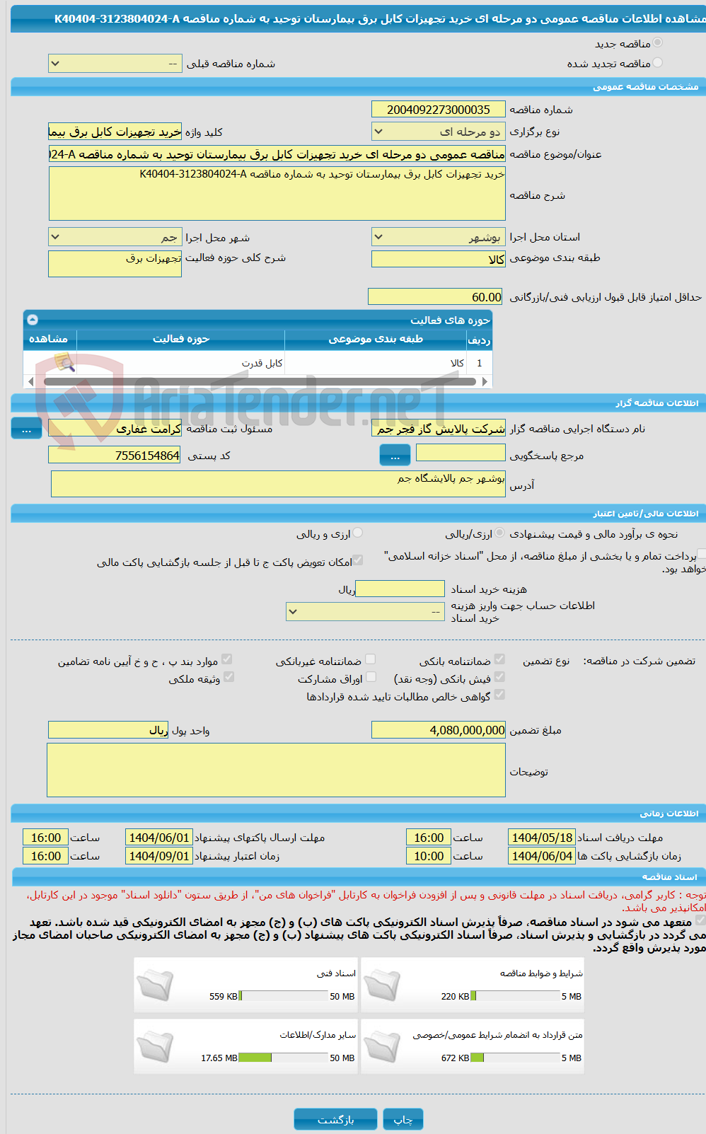 تصویر کوچک آگهی مناقصه عمومی دو مرحله ای خرید تجهیزات کابل برق بیمارستان توحید به شماره مناقصه K40404-3123804024-A