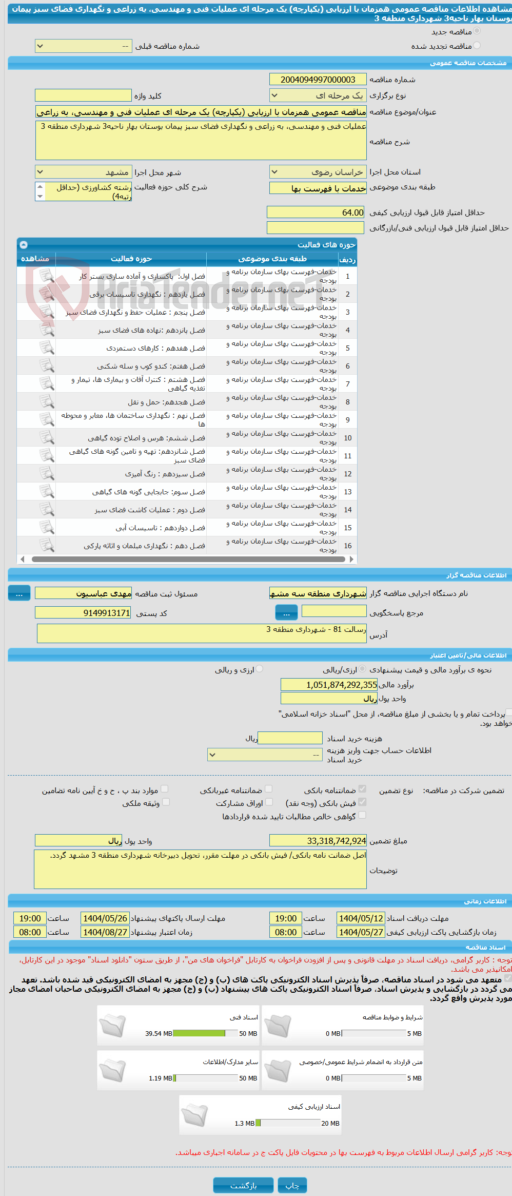 تصویر کوچک آگهی مناقصه عمومی همزمان با ارزیابی (یکپارچه) یک مرحله ای عملیات فنی و مهندسی، به زراعی و نگهداری فضای سبز پیمان بوستان بهار ناحیه3 شهرداری منطقه 3