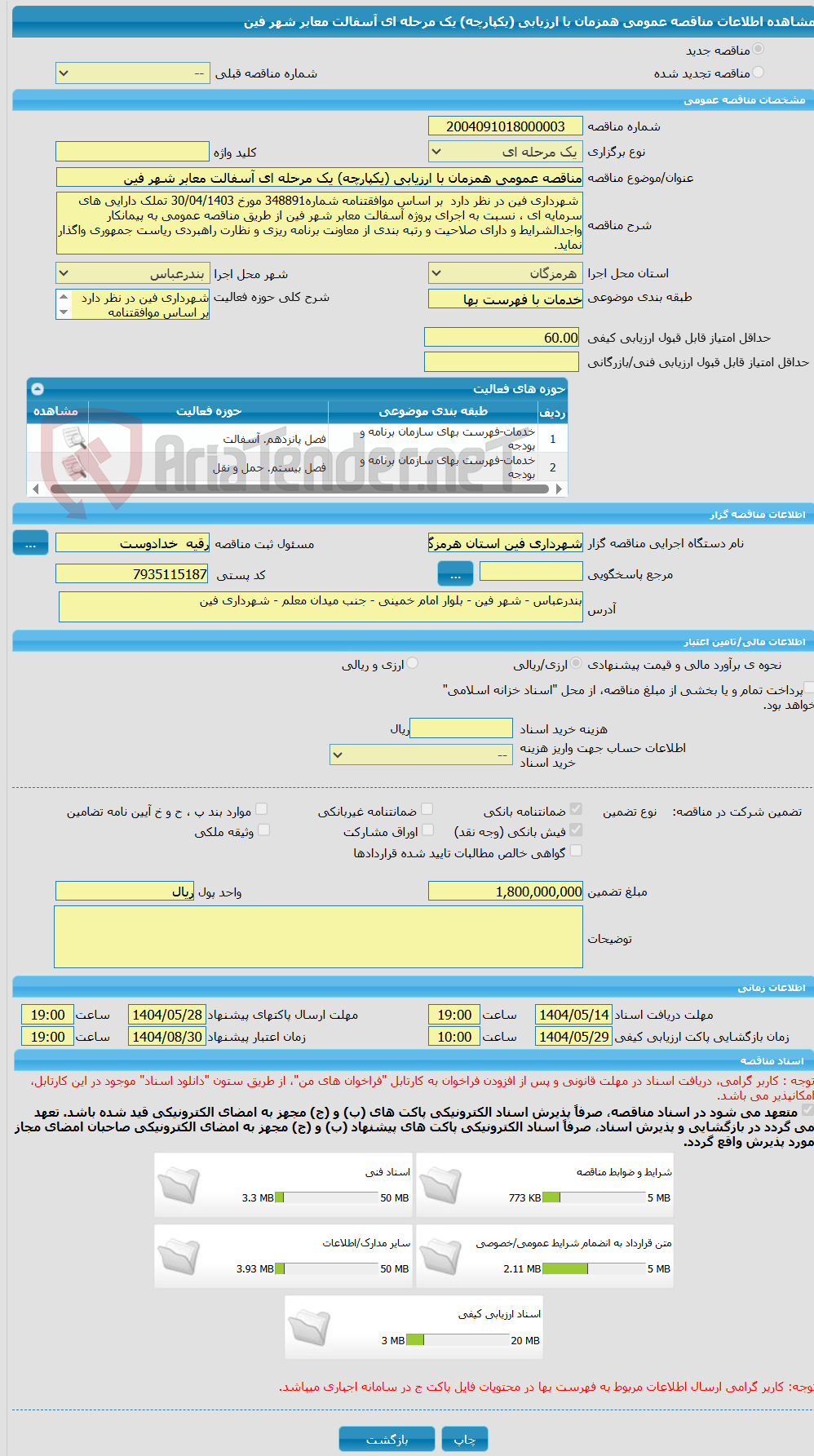 تصویر کوچک آگهی مناقصه عمومی همزمان با ارزیابی (یکپارچه) یک مرحله ای آسفالت معابر شهر فین
