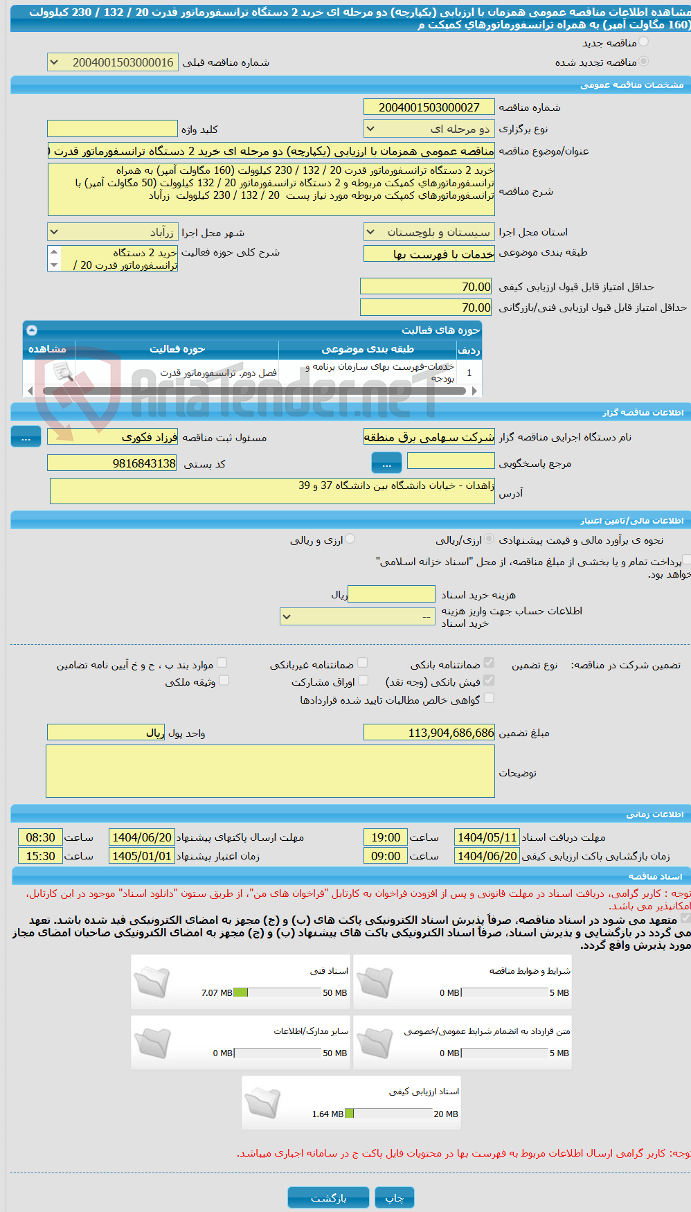 تصویر کوچک آگهی مناقصه عمومی همزمان با ارزیابی (یکپارچه) دو مرحله ای خرید 2 دستگاه ترانسفورماتور قدرت 20 / 132 / 230 کیلوولت (160 مگاولت آمپر) به همراه ترانسفورماتورهای کمپکت م