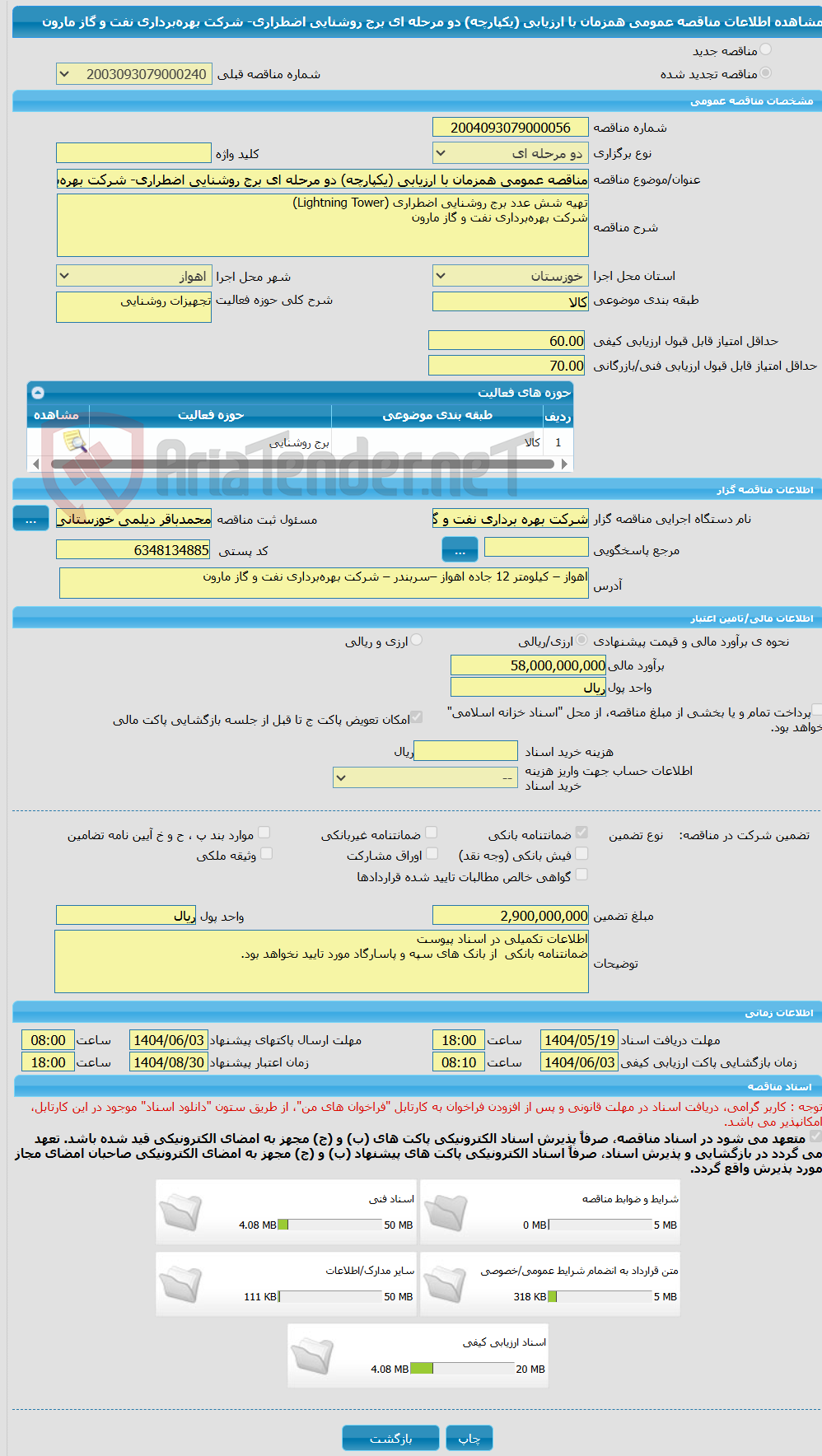 تصویر کوچک آگهی مناقصه عمومی همزمان با ارزیابی (یکپارچه) دو مرحله ای برج روشنایی اضطراری- شرکت بهره‌برداری نفت و گاز مارون