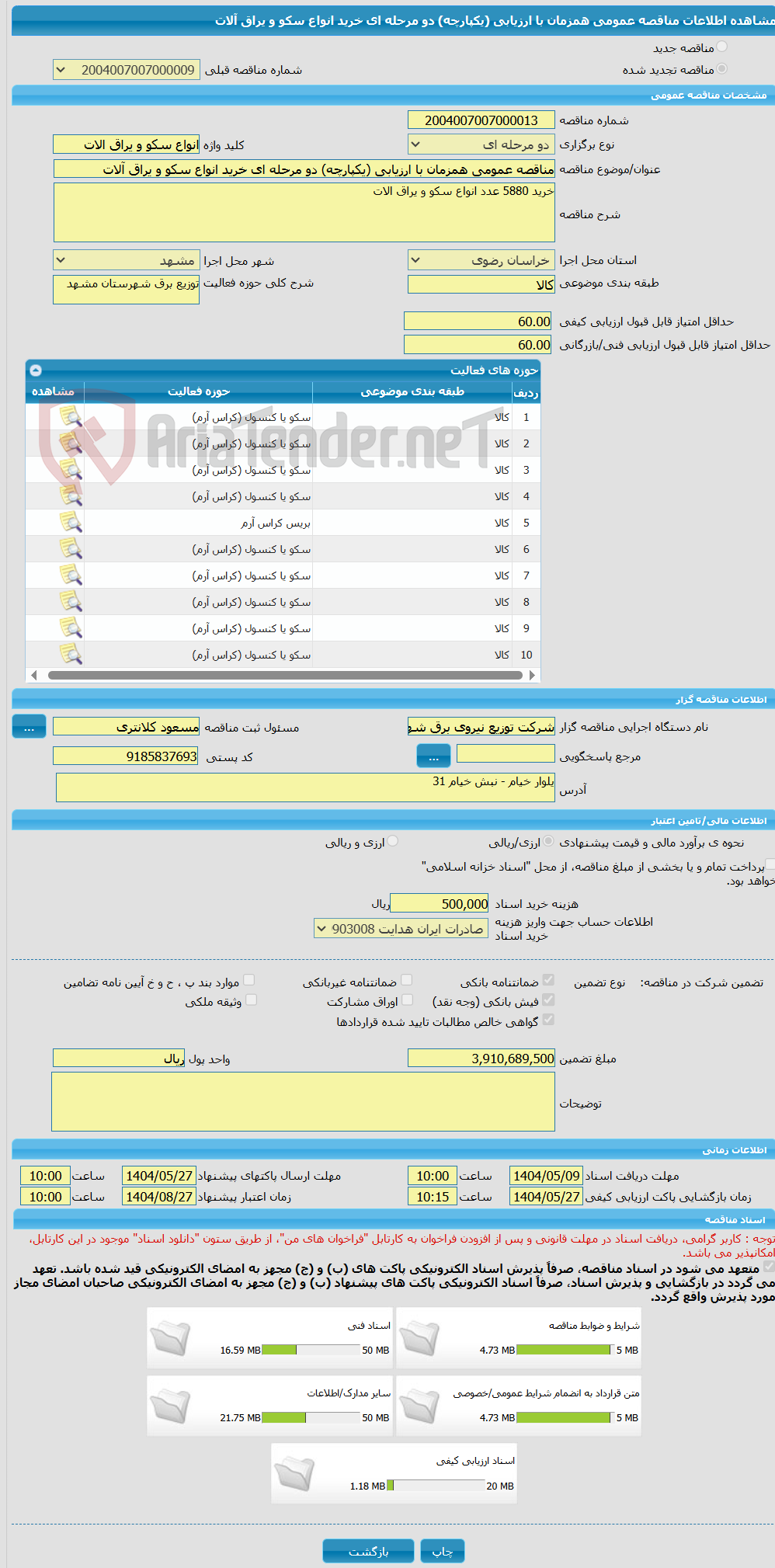 تصویر کوچک آگهی مناقصه عمومی همزمان با ارزیابی (یکپارچه) دو مرحله ای خرید انواع سکو و یراق آلات