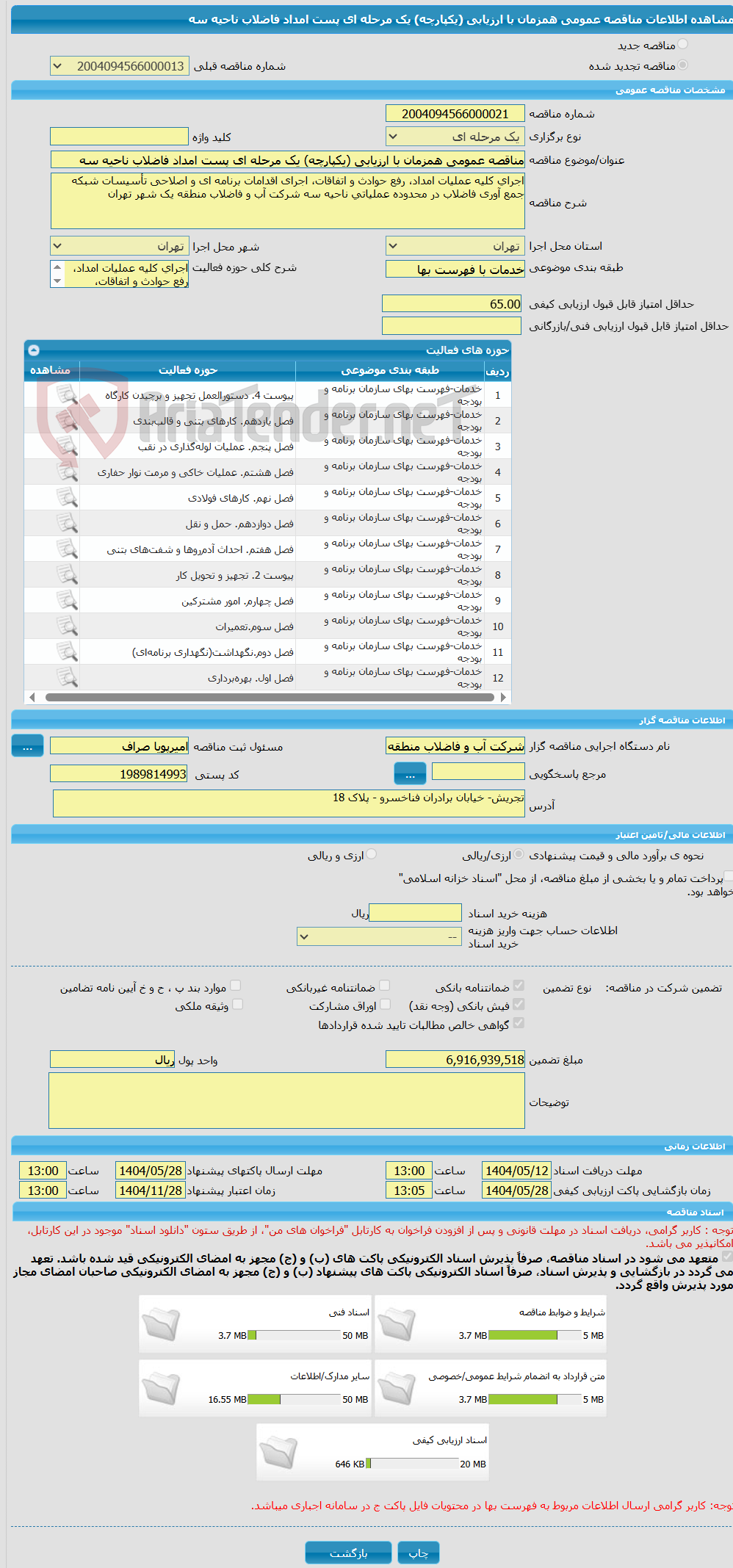 تصویر کوچک آگهی مناقصه عمومی همزمان با ارزیابی (یکپارچه) یک مرحله ای پست امداد فاضلاب ناحیه سه