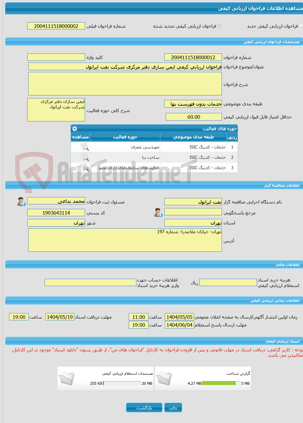 تصویر کوچک آگهی فراخوان ارزیابی کیفی ایمن سازی دفتر مرکزی شرکت نفت ایرانول