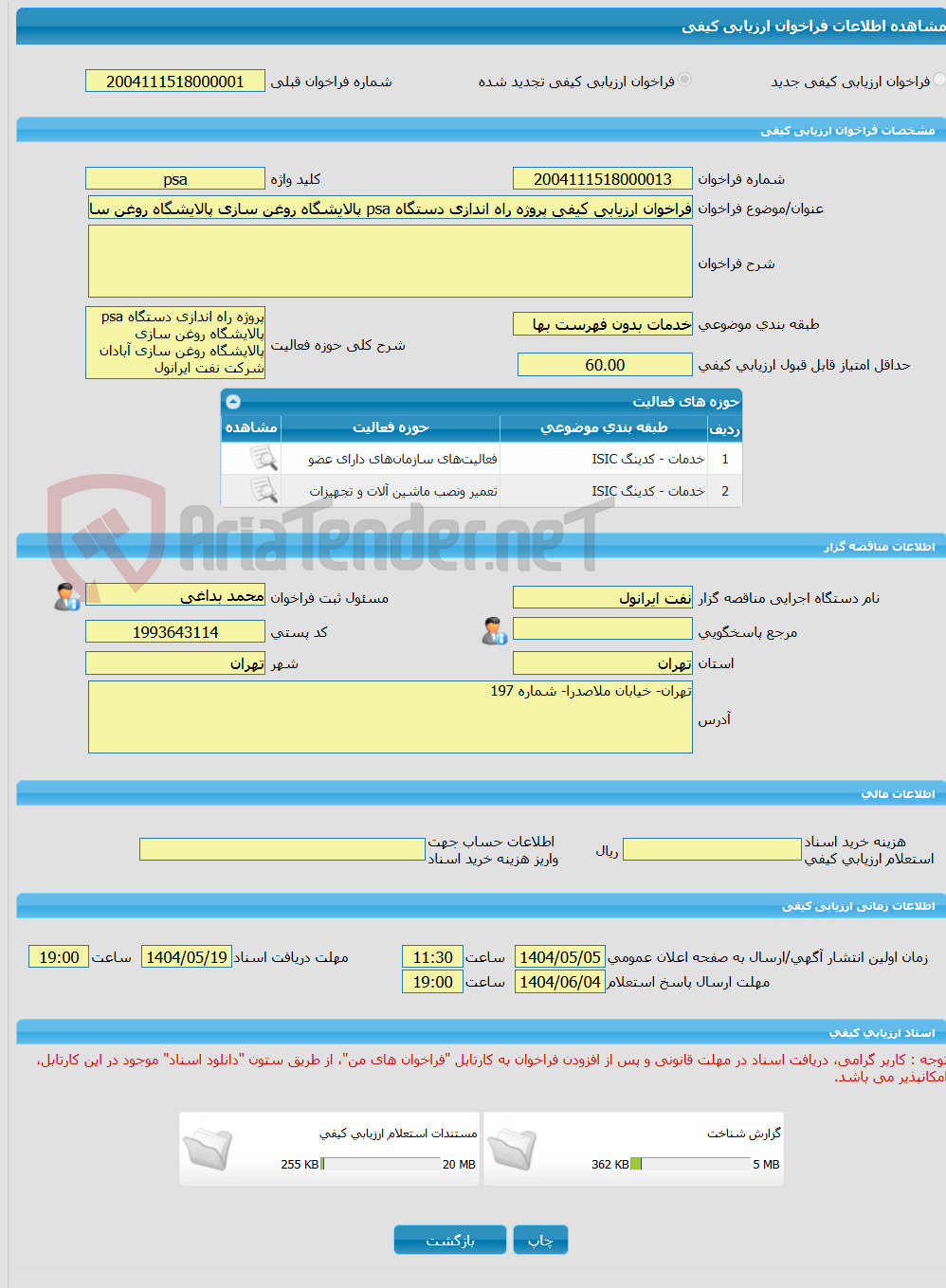تصویر کوچک آگهی فراخوان ارزیابی کیفی پروژه راه اندازی دستگاه psa پالایشگاه روغن سازی پالایشگاه روغن سازی آبادان شرکت نفت ایرانول