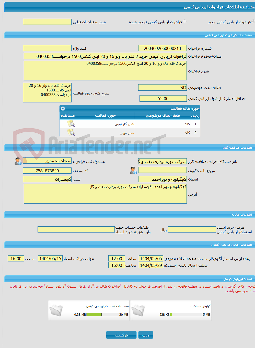 تصویر کوچک آگهی فراخوان ارزیابی کیفی خرید 2 قلم بال ولو 16 و 20 اینچ کلاس1500 درخواست0400358
