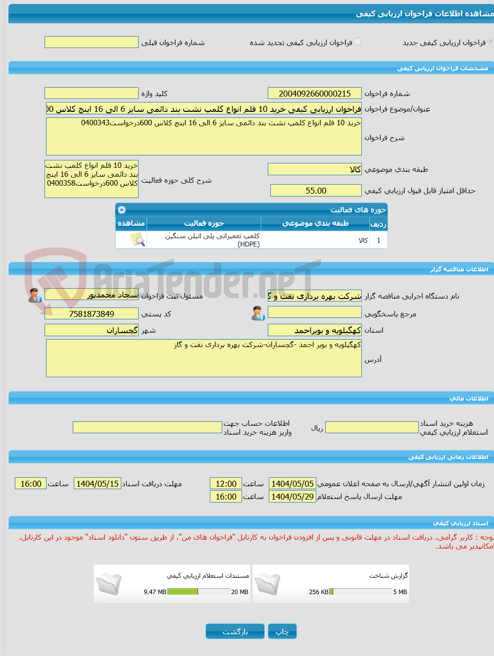 تصویر کوچک آگهی فراخوان ارزیابی کیفی خرید 10 قلم انواع کلمپ نشت بند دائمی سایز 6 الی 16 اینچ کلاس 600درخواست0400358