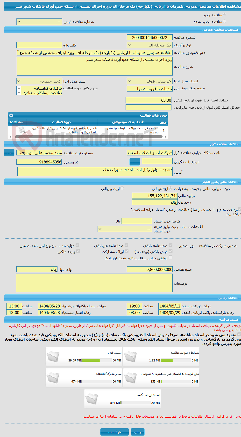 تصویر کوچک آگهی مناقصه عمومی همزمان با ارزیابی (یکپارچه) یک مرحله ای پروژه اجرای بخشی از شبکه جمع آوری فاضلاب شهر نسر