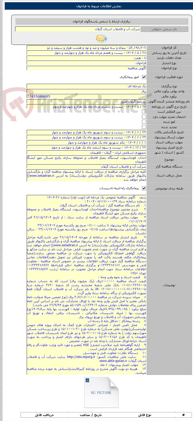 تصویر کوچک آگهی احداث فونداسیون، ایستگاه پمپاژ فاضلاب و محوطه سازی پکیج مسکن مهر ایشگا لاهیجان