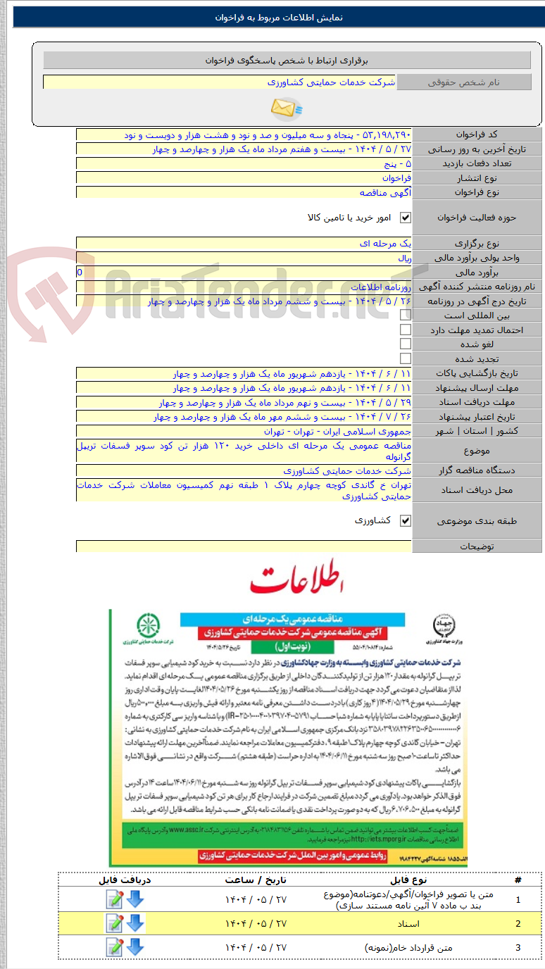 تصویر کوچک آگهی مناقصه عمومی یک مرحله ای داخلی خرید ۱۲۰ هزار تن کود سوپر فسفات تریپل گرانوله