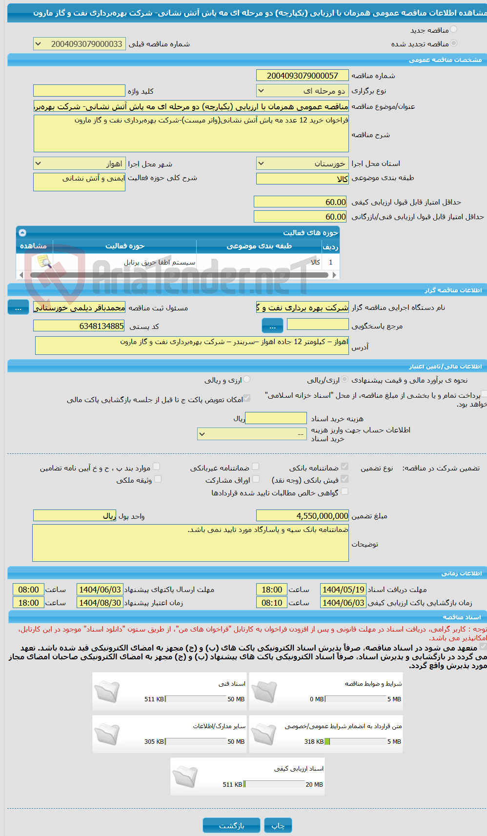 تصویر کوچک آگهی مناقصه عمومی همزمان با ارزیابی (یکپارچه) دو مرحله ای مه پاش آتش نشانی- شرکت بهره‌برداری نفت و گاز مارون