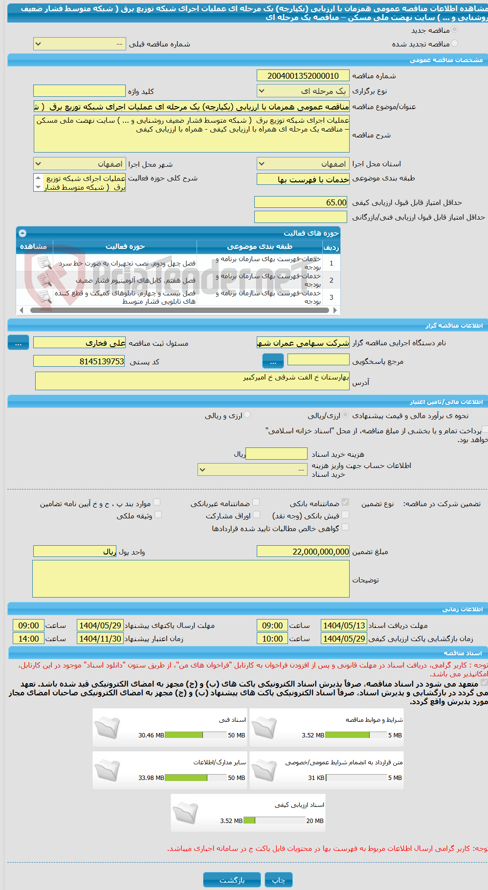 تصویر کوچک آگهی مناقصه عمومی همزمان با ارزیابی (یکپارچه) یک مرحله ای عملیات اجرای شبکه توزیع برق  ( شبکه متوسط فشار ضعیف روشنایی و ... ) سایت نهضت ملی مسکن – مناقصه یک مرحله ای
