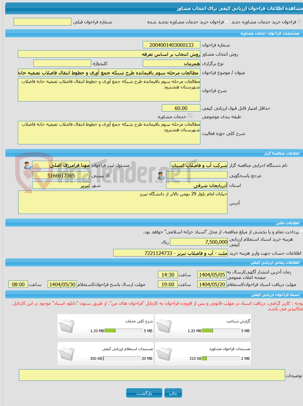 تصویر کوچک آگهی خرید خدمات مشاوره مطالعات مرحله سوم باقیمانده طرح شبکه جمع آوری و خطوط انتقال فاضلاب تصفیه خانه فاضلاب شهرستان هشترود 