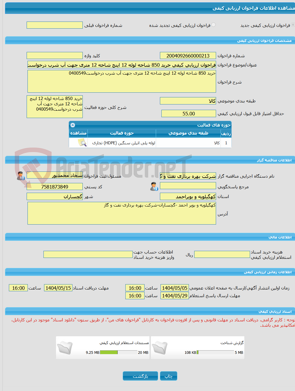 تصویر کوچک آگهی فراخوان ارزیابی کیفی خرید 850 شاخه لوله 12 اینچ شاخه 12 متری جهت آب شرب درخواست0400549