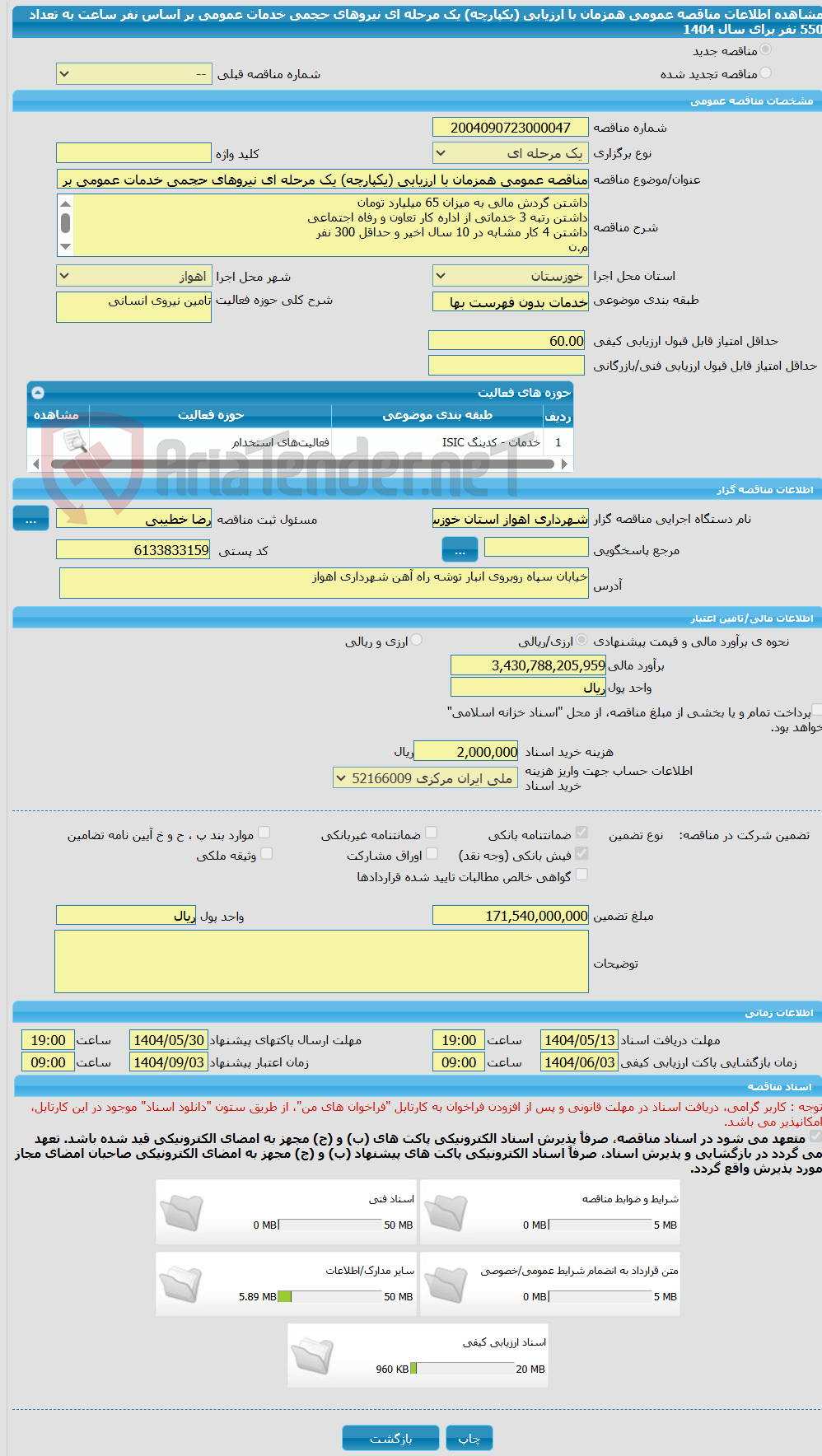تصویر کوچک آگهی مناقصه عمومی همزمان با ارزیابی (یکپارچه) یک مرحله ای نیروهای حجمی خدمات عمومی بر اساس نفر ساعت به تعداد 550 نفر برای سال 1404