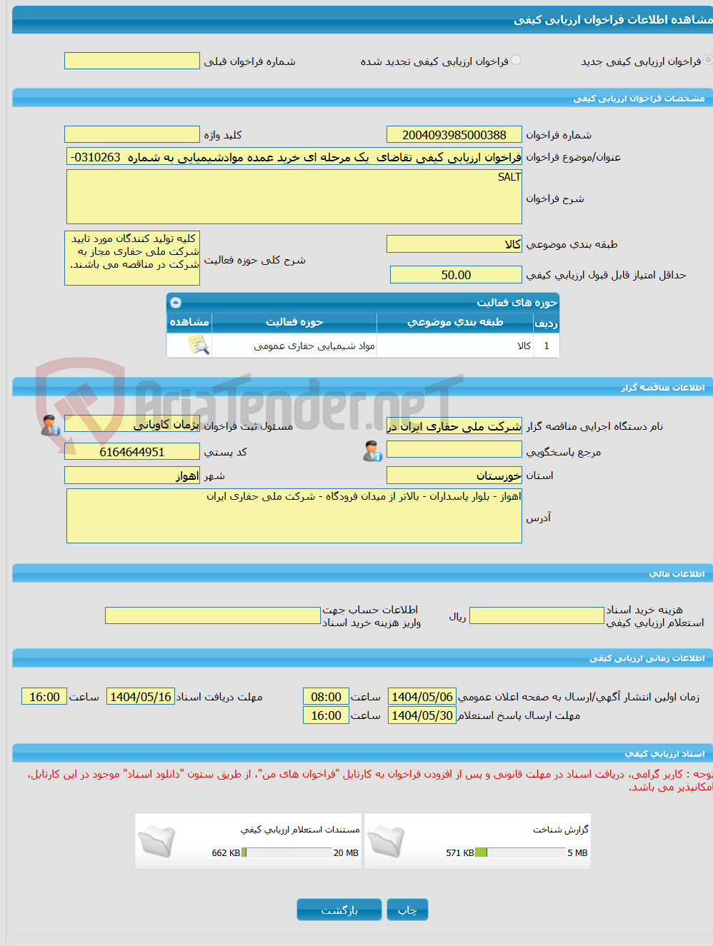 تصویر کوچک آگهی فراخوان ارزیابی کیفی تقاضای  یک مرحله ای خرید عمده موادشیمیایی به شماره  0310263- SALT