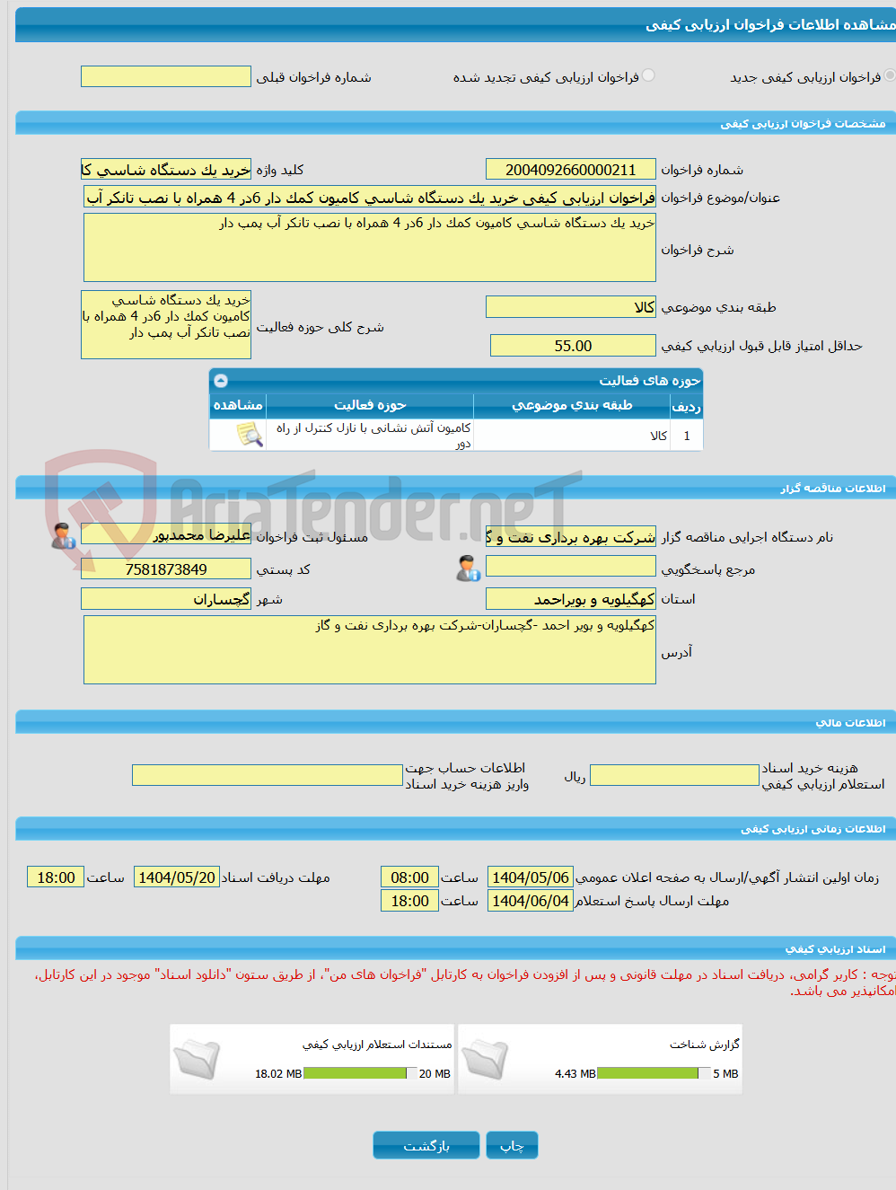 تصویر کوچک آگهی فراخوان ارزیابی کیفی خرید یک دستگاه شاسی کامیون کمک دار 6در 4 همراه با نصب تانکر آب پمپ دار