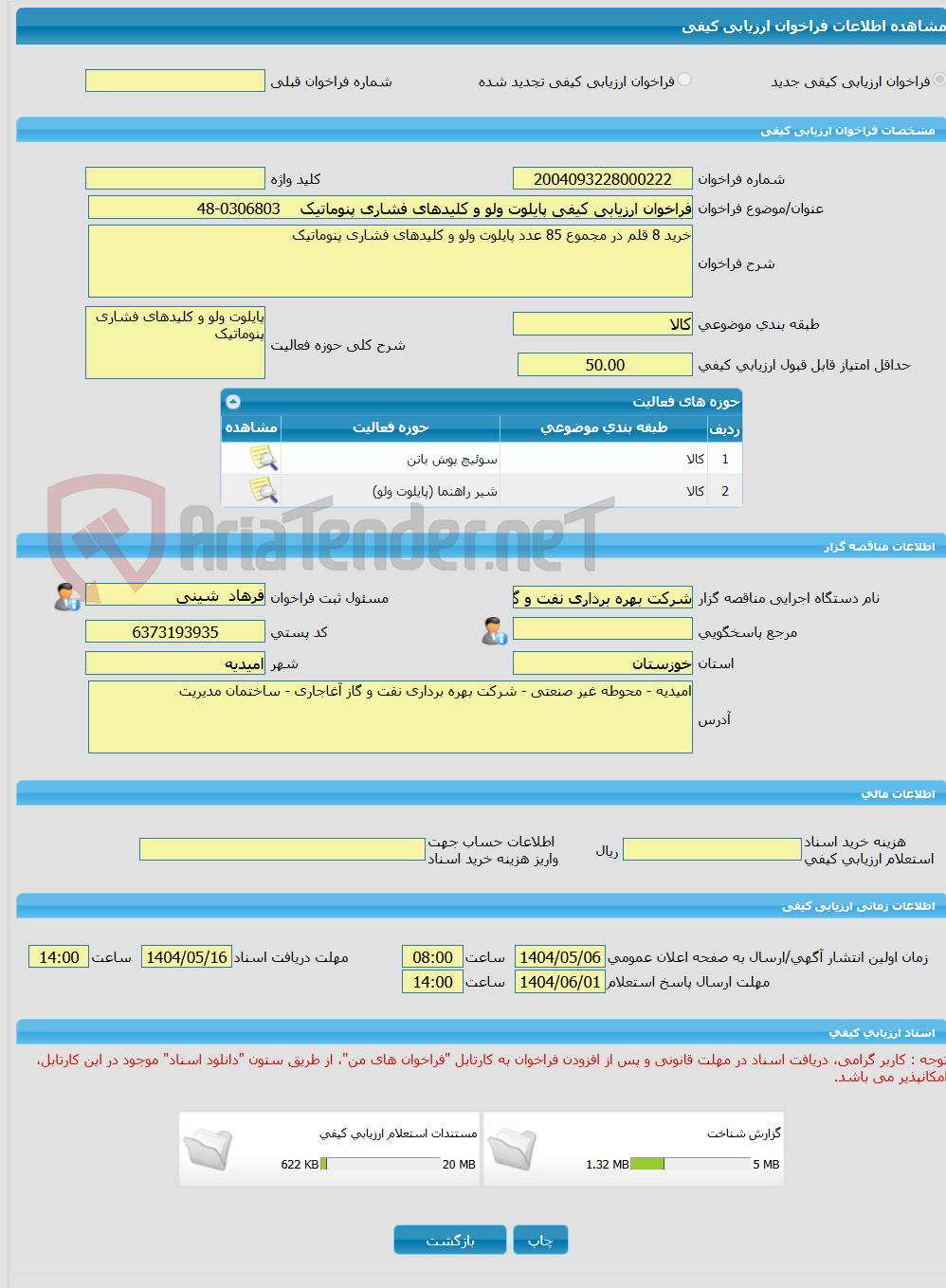 تصویر کوچک آگهی فراخوان ارزیابی کیفی پایلوت ولو و کلیدهای فشاری پنوماتیک    0306803-48