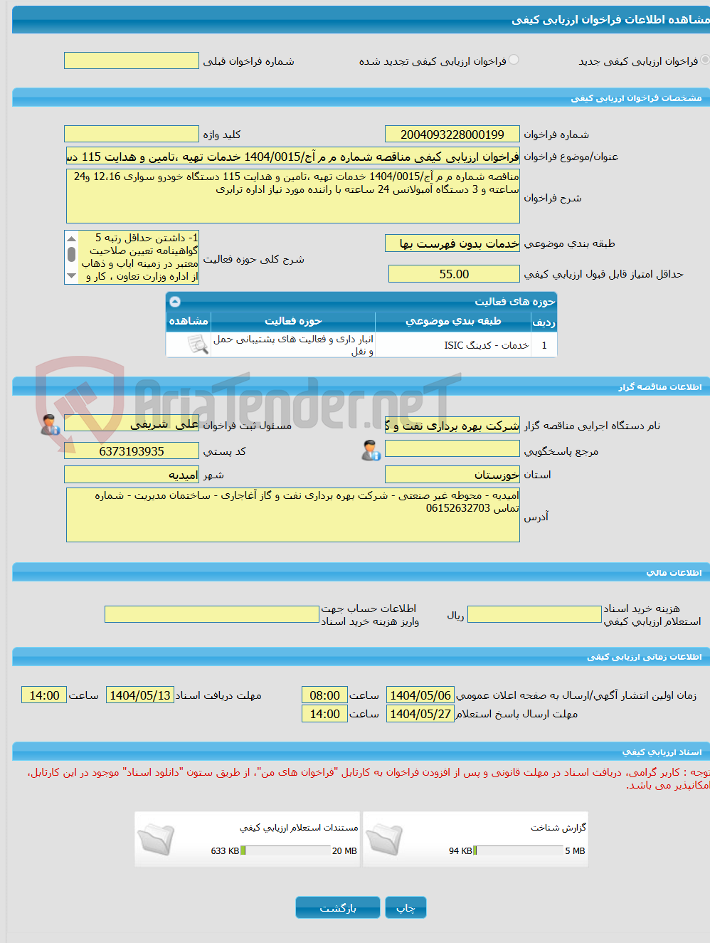 تصویر کوچک آگهی فراخوان ارزیابی کیفی مناقصه شماره م م آج/1404/0015 خدمات تهیه ،تامین و هدایت 115 دستگاه خودرو سواری 12،16 و24 ساعته و 3 دستگاه آمبولانس 24 ساعته با 
