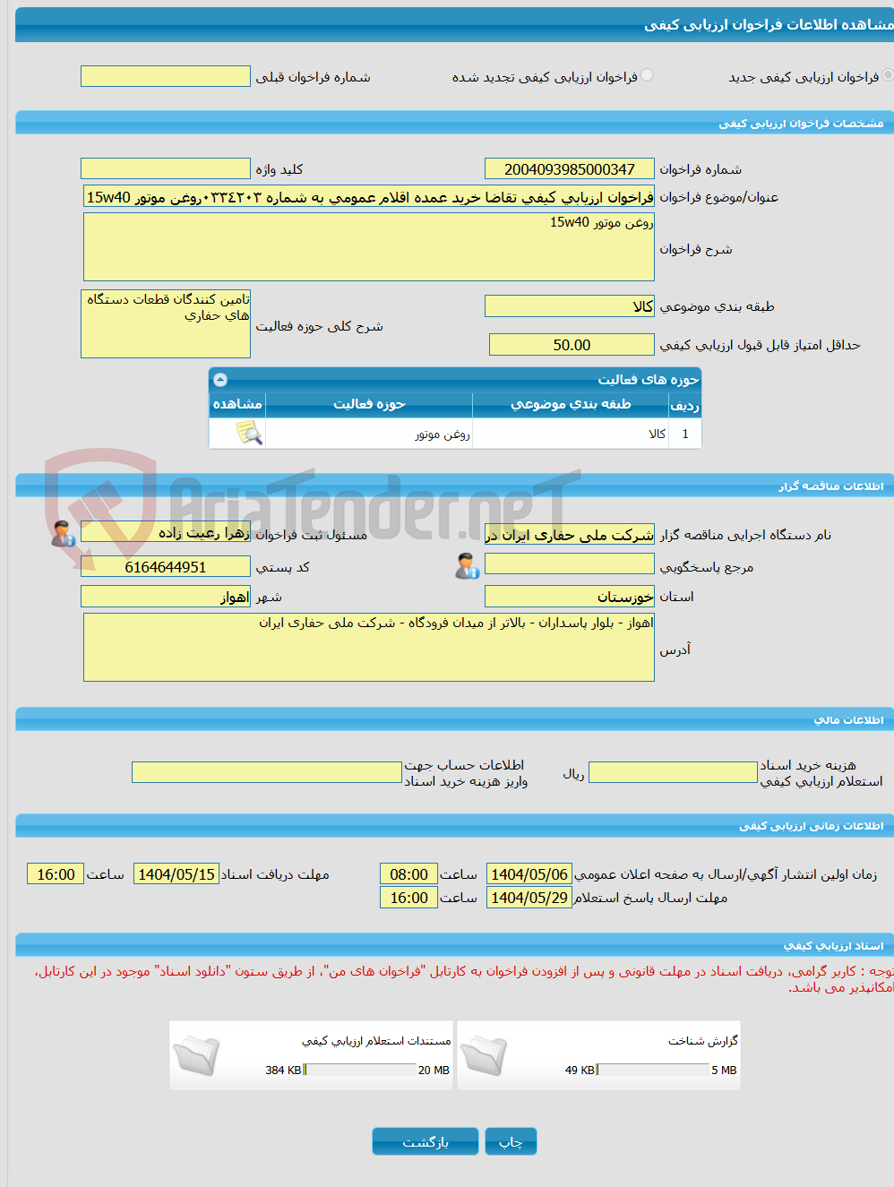 تصویر کوچک آگهی فراخوان ارزیابی کیفی تقاضا خرید عمده اقلام عمومی به شماره ٠٣٣٤٢٠٣روغن موتور 15w40