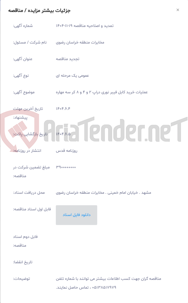 تصویر کوچک آگهی عملیات خرید کابل فیبر نوری دراپ 2 و 4 و 8 کر سه مهاره