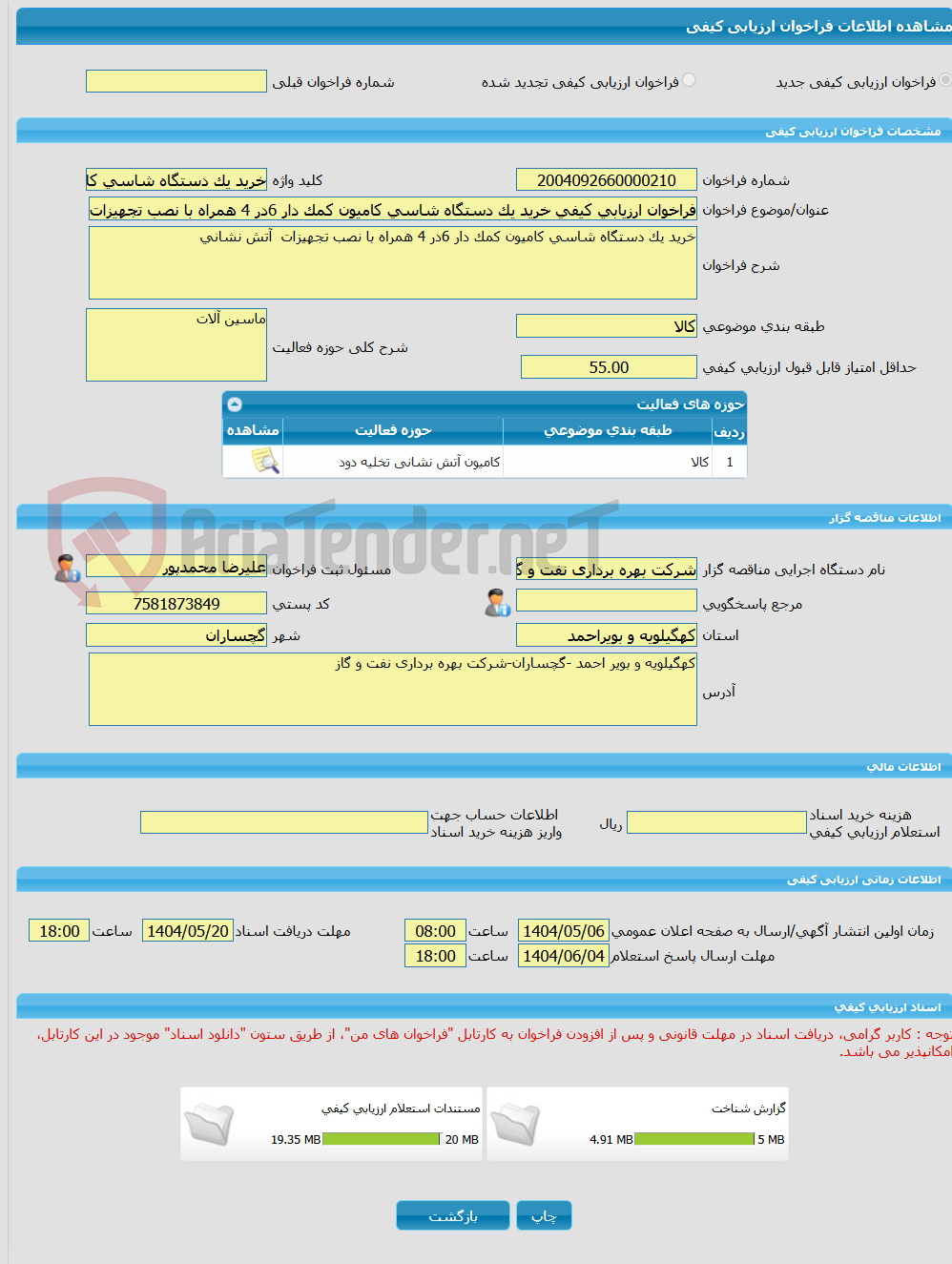 تصویر کوچک آگهی فراخوان ارزیابی کیفی خرید یک دستگاه شاسی کامیون کمک دار 6در 4 همراه با نصب تجهیزات آتش نشانی