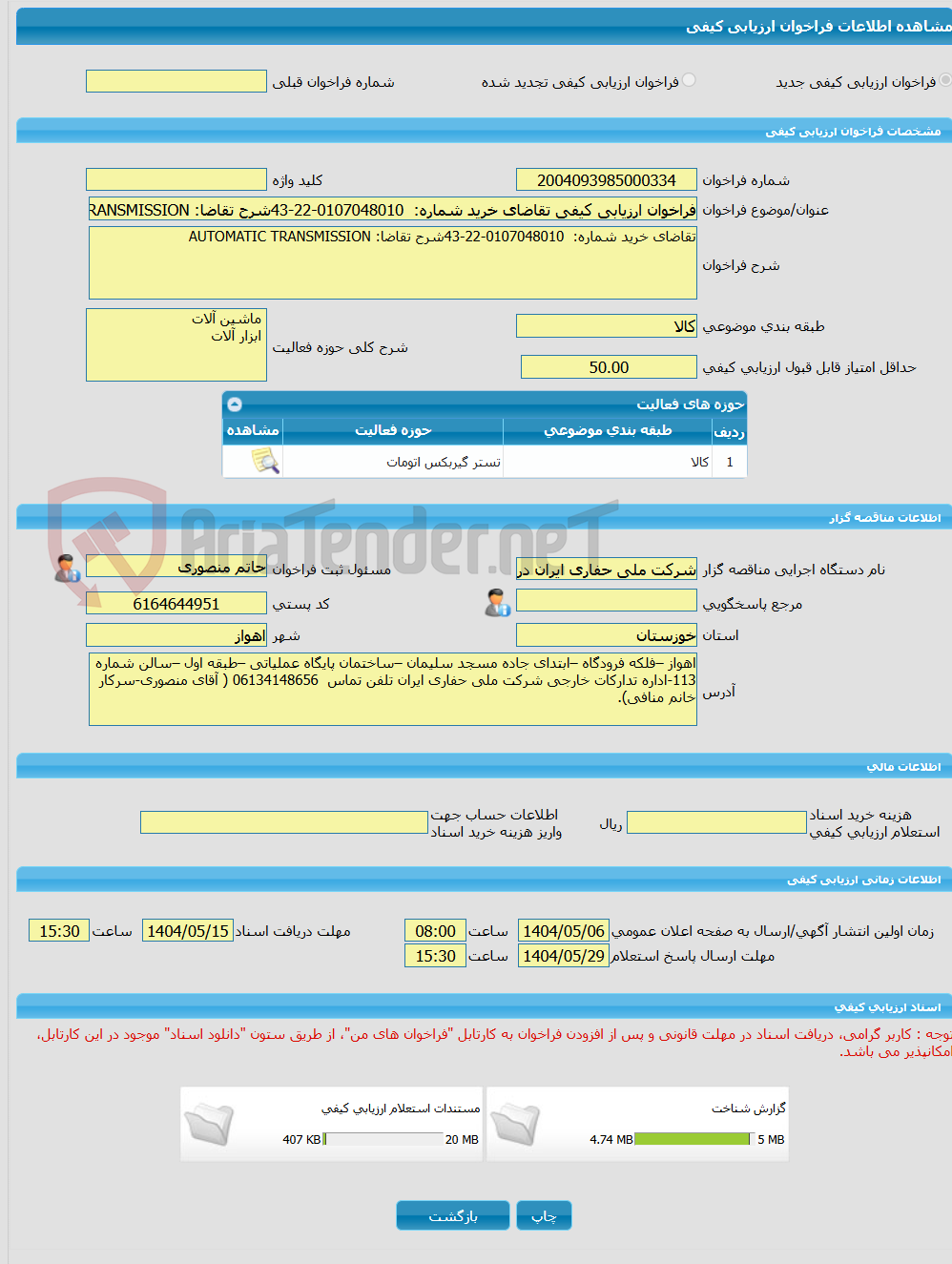 تصویر کوچک آگهی فراخوان ارزیابی کیفی تقاضای خرید شماره:  0107048010-22-43شرح تقاضا: AUTOMATIC TRANSMISSION